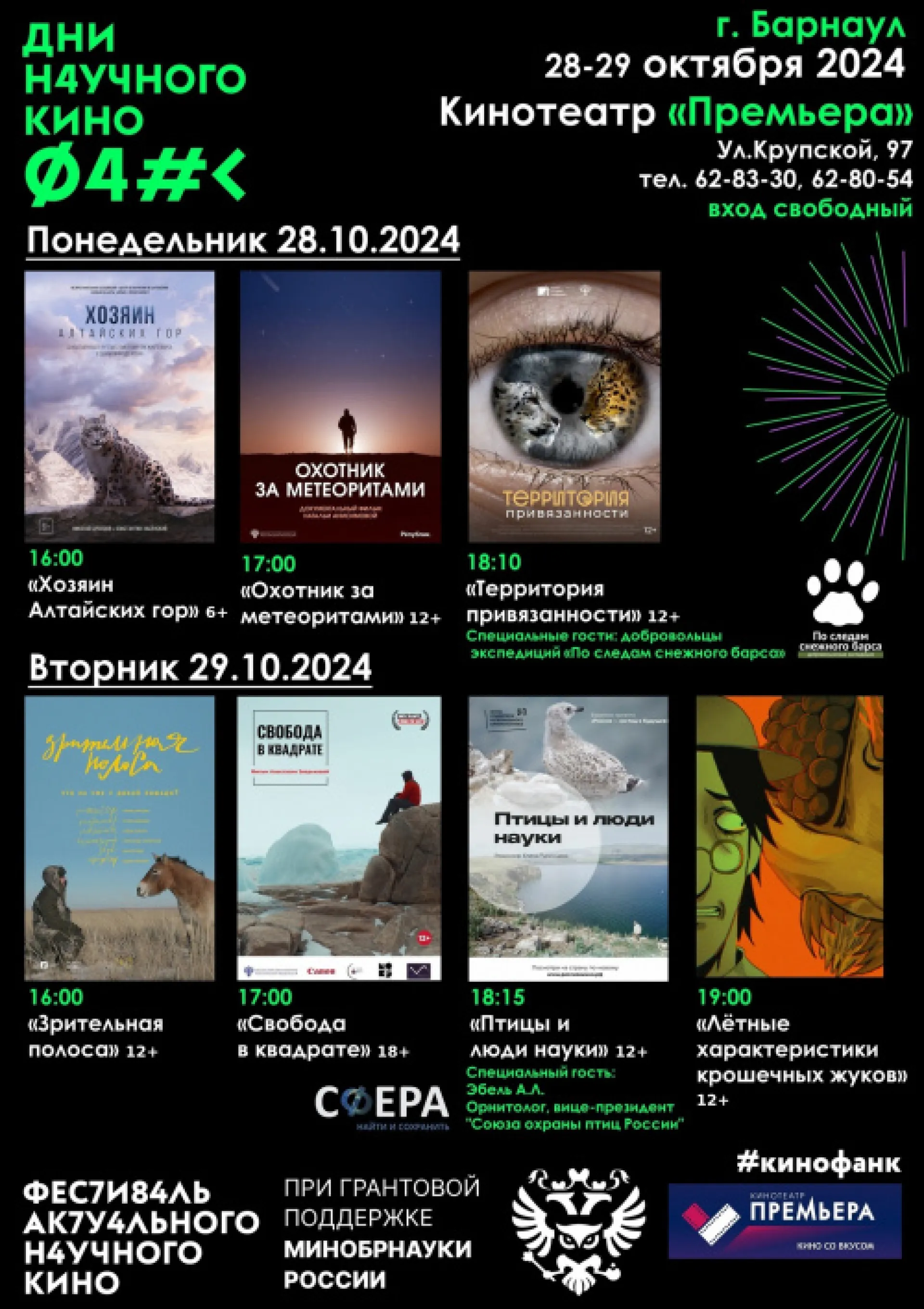 Барнаульцев приглашают бесплатно посмотреть научное кино Барнаульцев приглашают бесплатно посмотреть научное кино