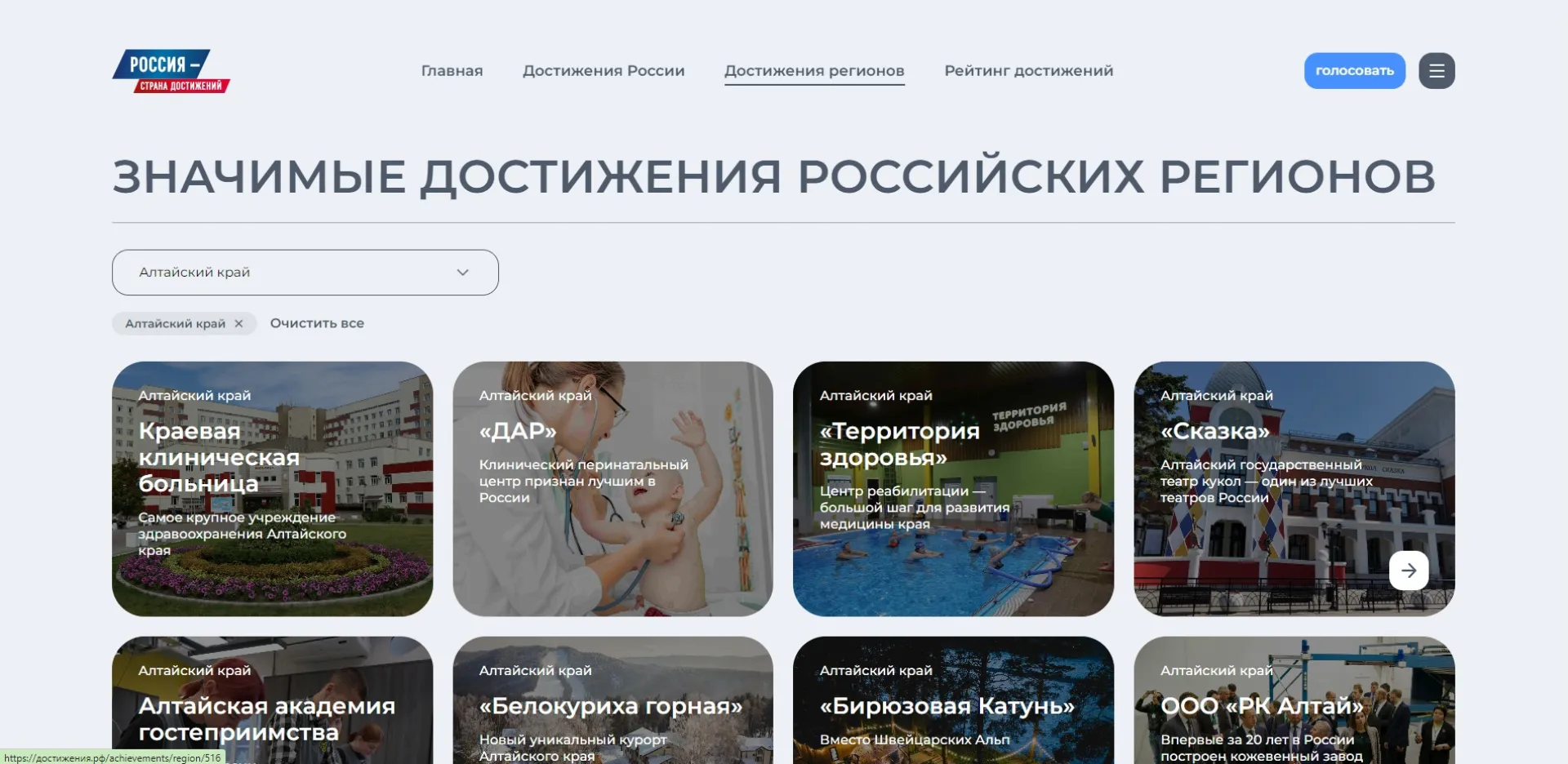 Проекты, которыми гордится Алтайский край: жителям предлагают проголосовать за лучшее достижение региона
