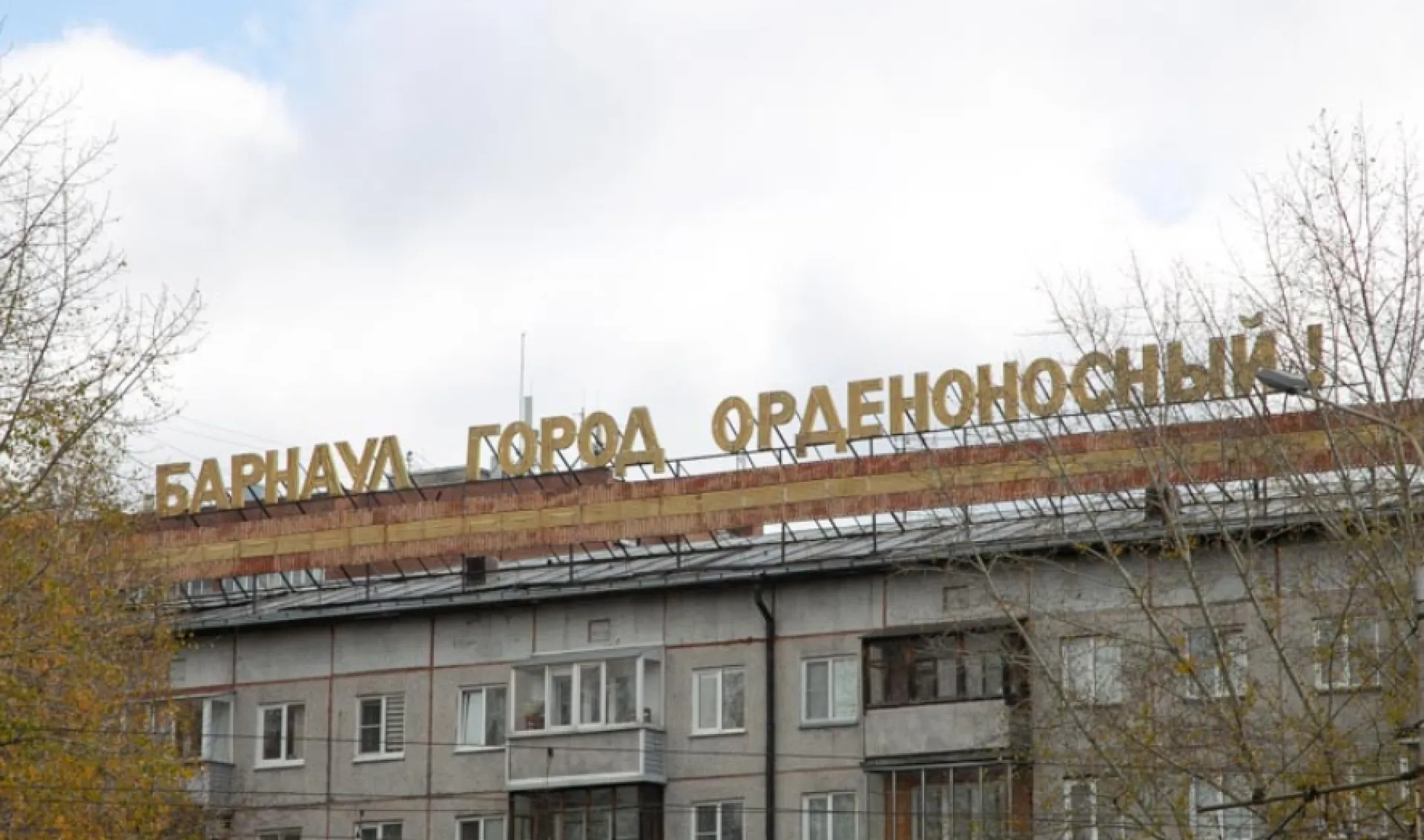 Буквы «Барнаул – город орденоносный» демонтируют с крыши дома возле кинотеатра «Мир»