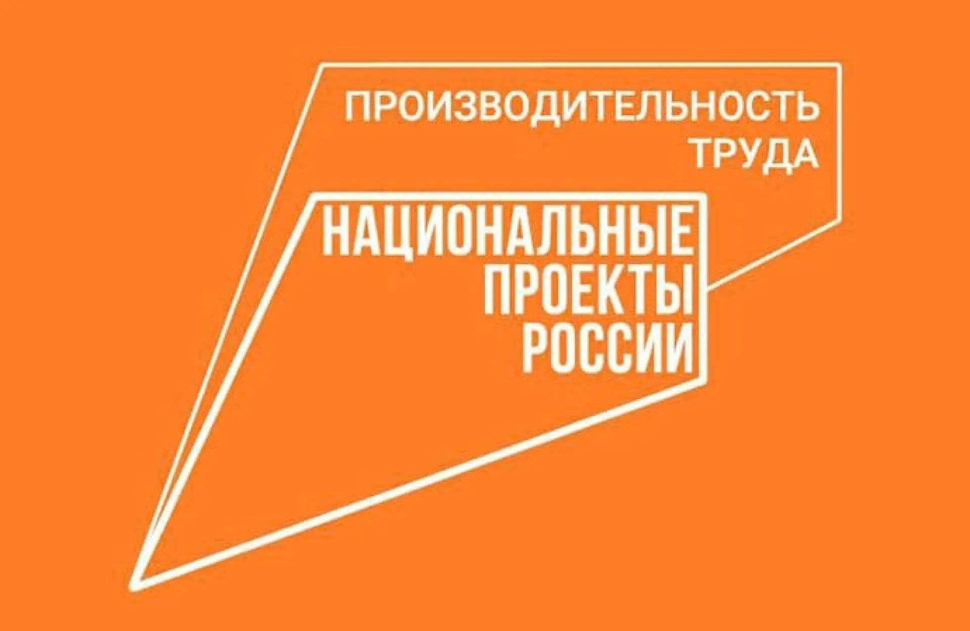 Предприятия Алтайского края приглашают к участию в стратегической сессии по итогам реализации национального проекта «Производительность труда» Предприятия Алтайского края приглашают к участию в стратегической сессии по итогам реализации национального проекта «Производительность труда»