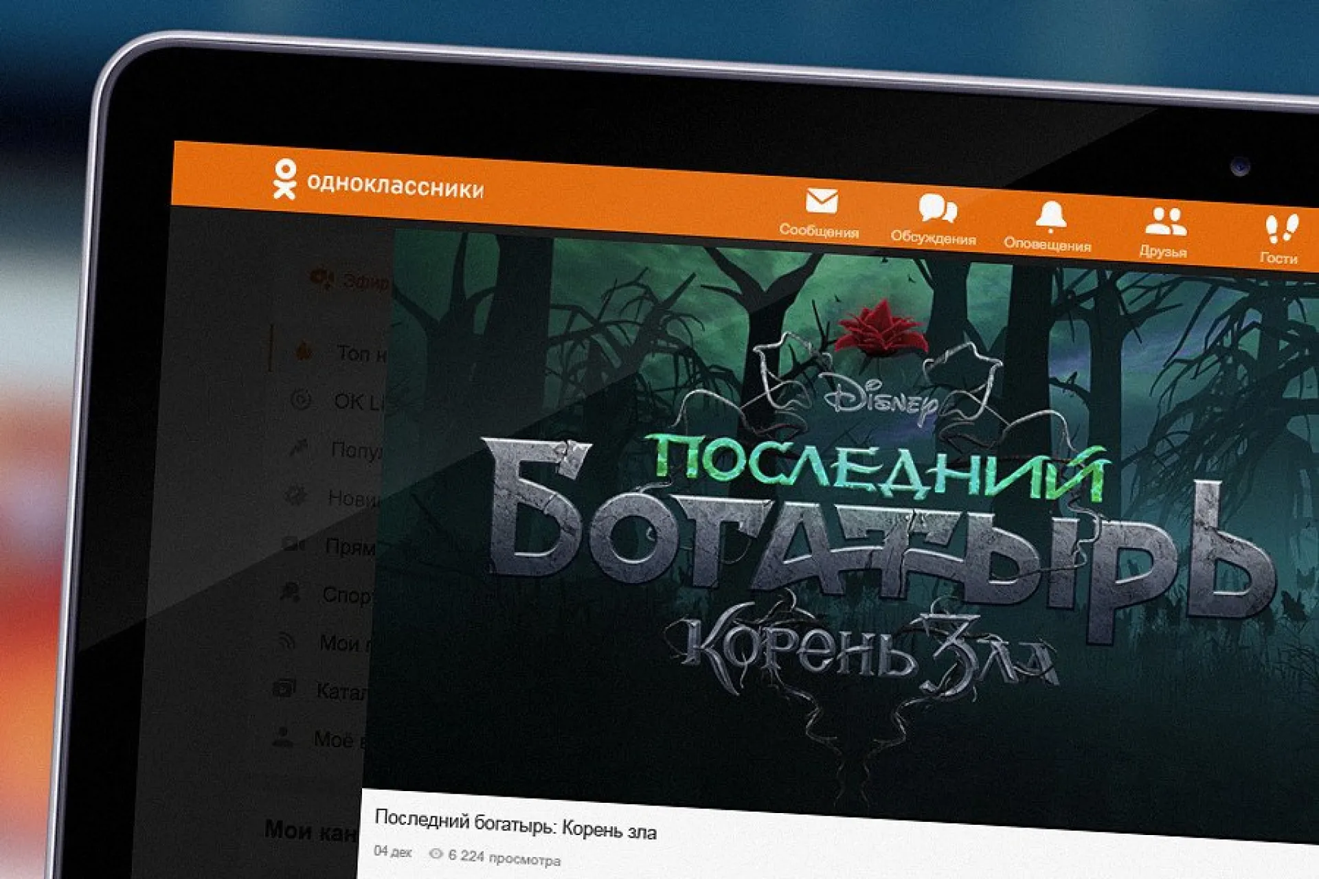Disney и «Одноклассники» представляют первый тизер-трейлер фильма «Последний богатырь: Корень зла»