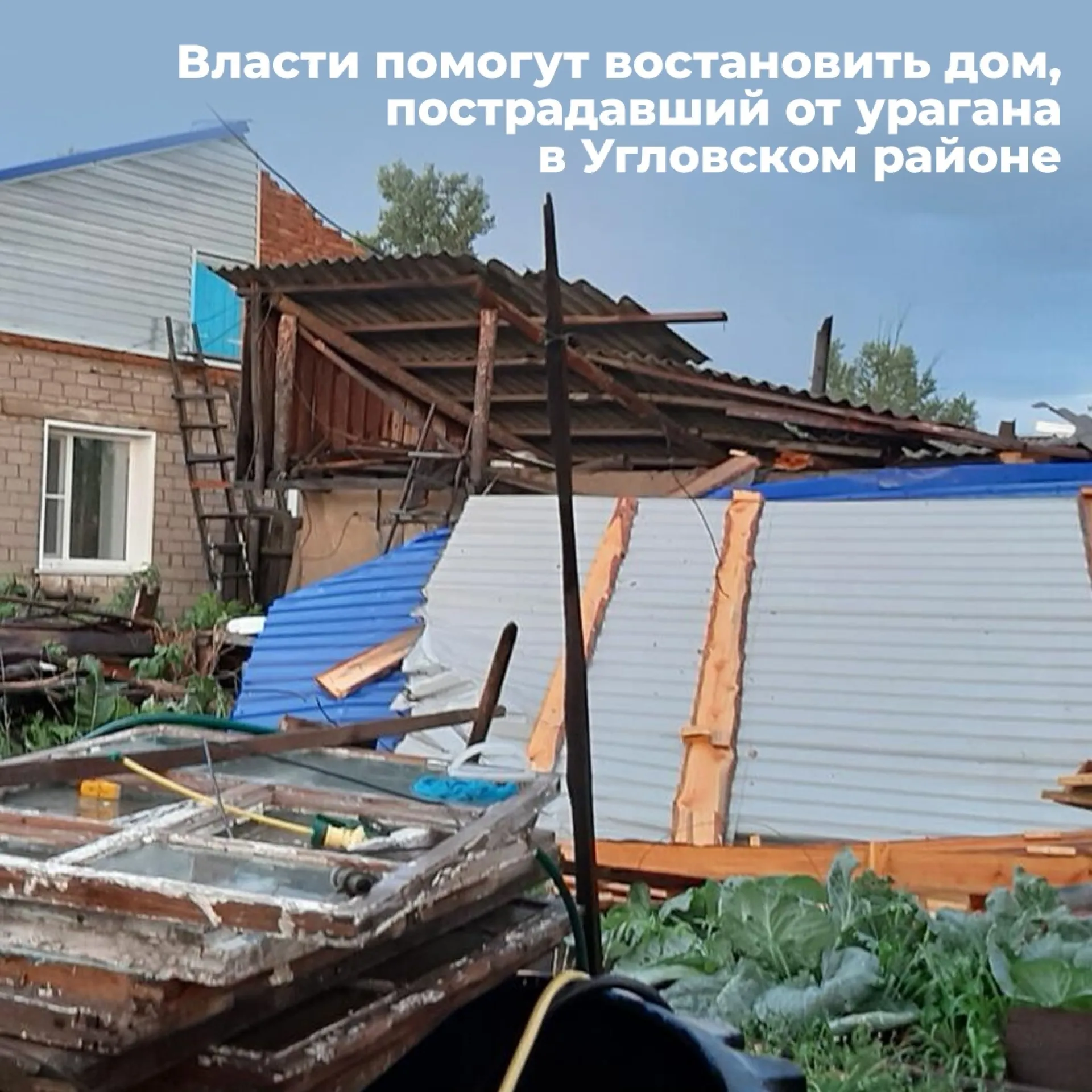 Жительнице Угловского района помогут восстановить пострадавший от урагана дом Жительнице Угловского района помогут восстановить пострадавший от урагана дом
