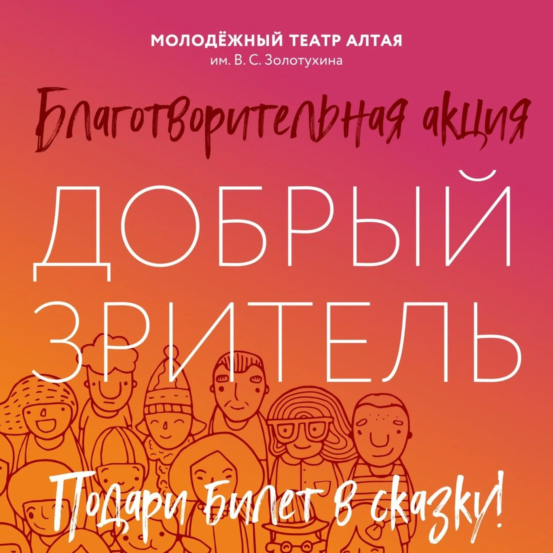 «Добрых зрителей» ищут в Молодежном театре Алтая