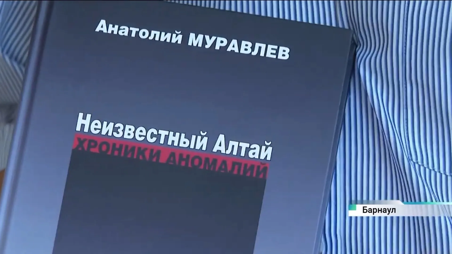 Книгу Анатолия Муравлёва «Неизвестный Алтай. Хроники аномалий» презентовали в Барнауле