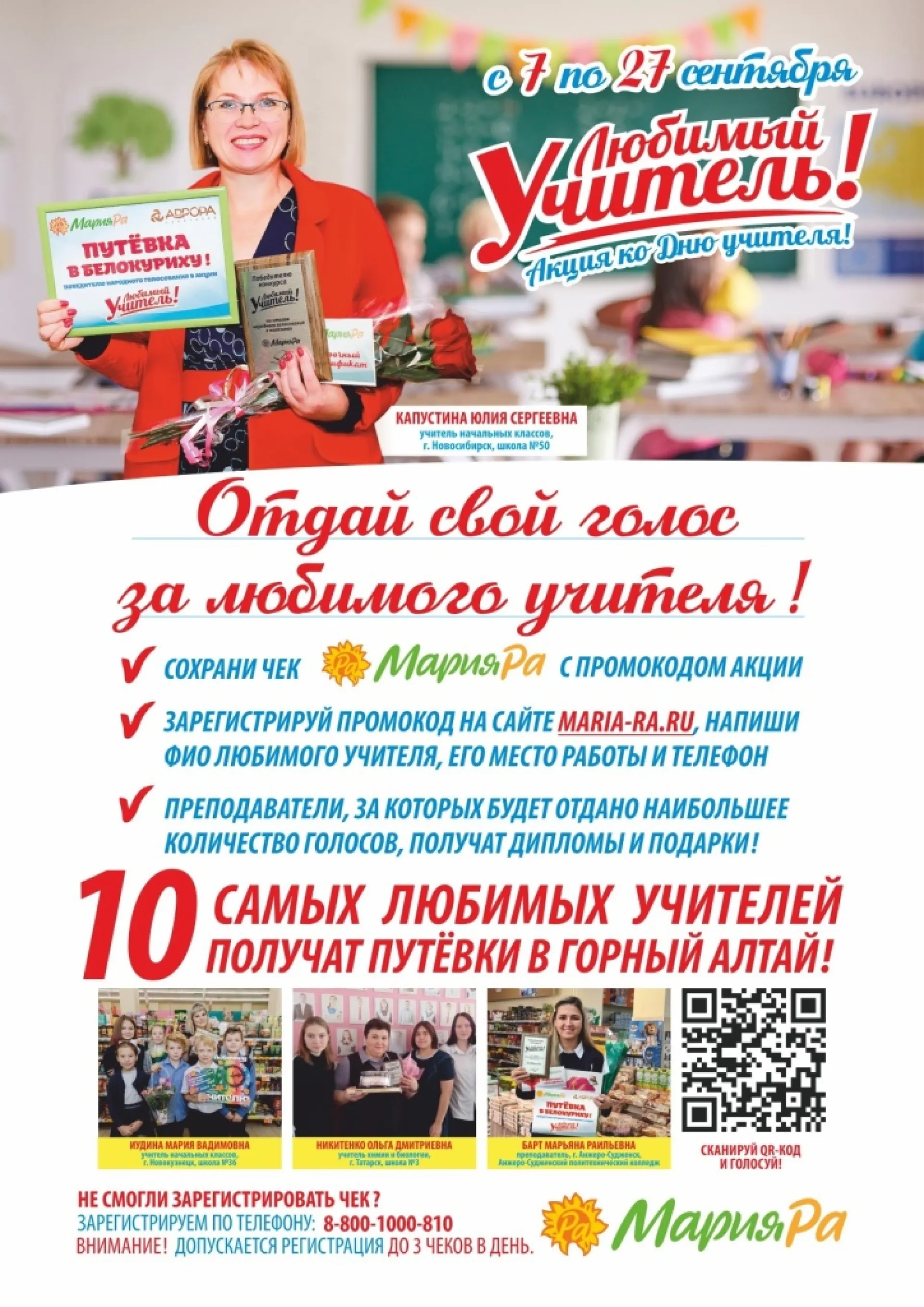 В сети магазинов «Мария-Ра» можно проголосовать за любимого учителя
