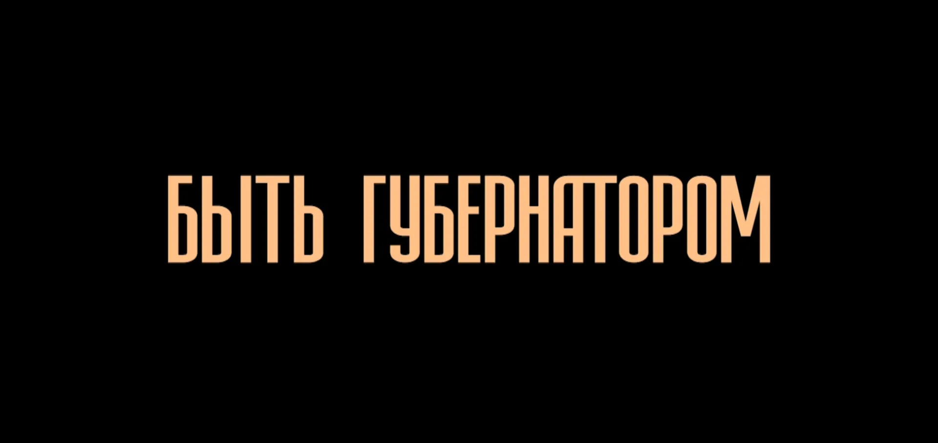 Фильм «Быть губернатором»