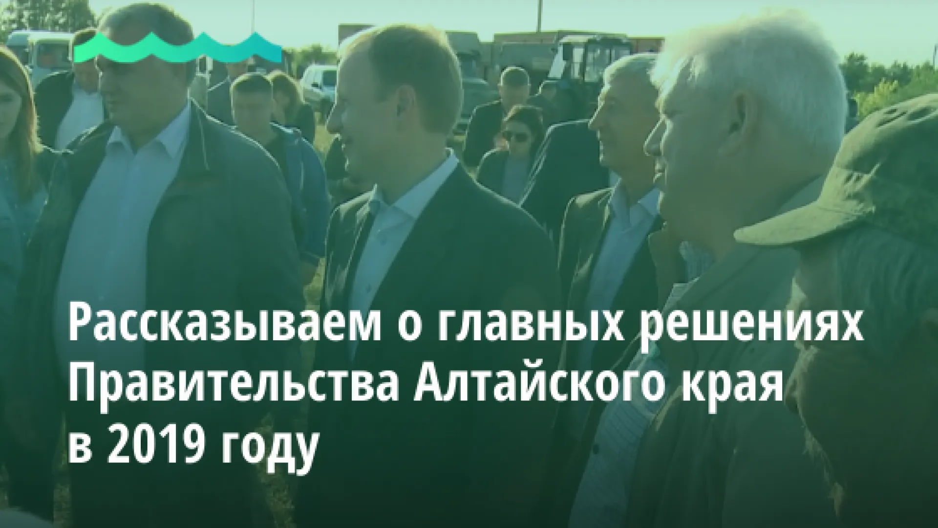 Рассказываем о главных решениях Правительства Алтайского края в 2019 году