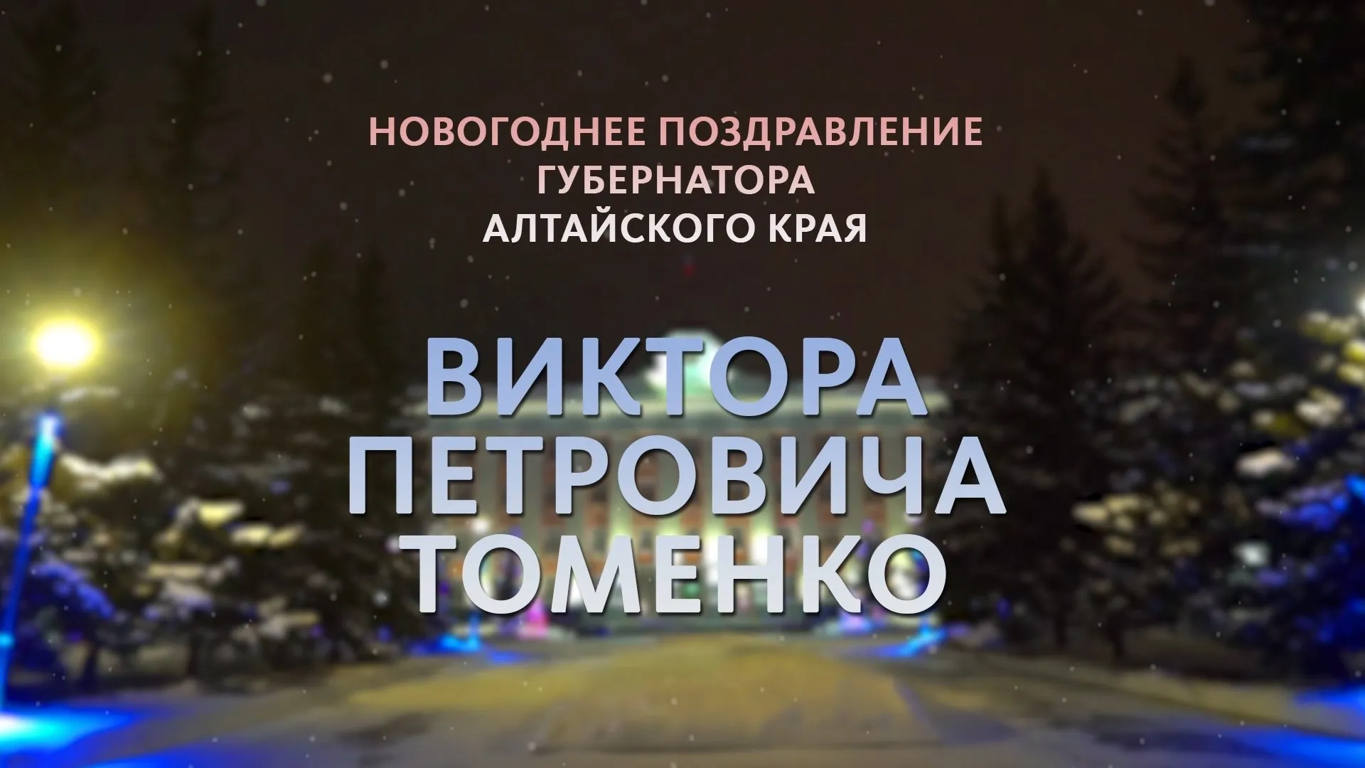 Новогоднее поздравление губернатора Алтайского края Виктора Томенко