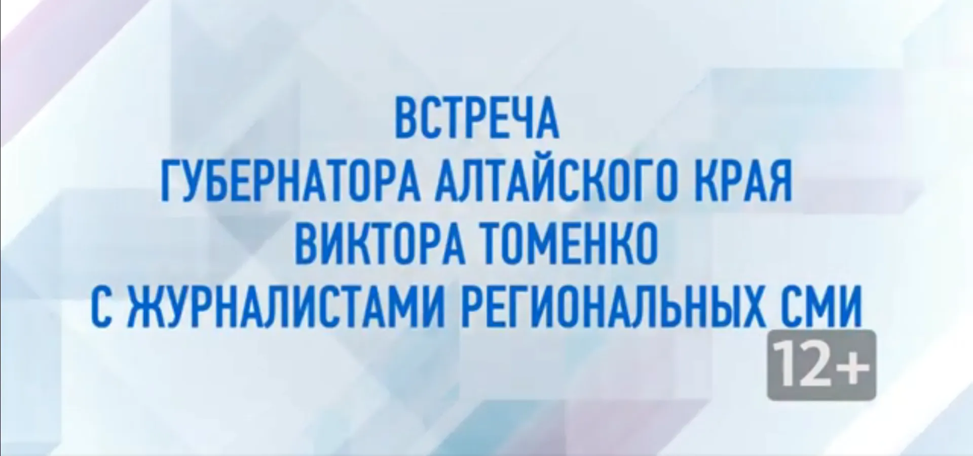 Губернатор Алтайского края Виктор Томенко дал традиционное итоговое интервью журналистам краевых СМИ Губернатор Алтайского края Виктор Томенко дал традиционное итоговое интервью журналистам краевых СМИ