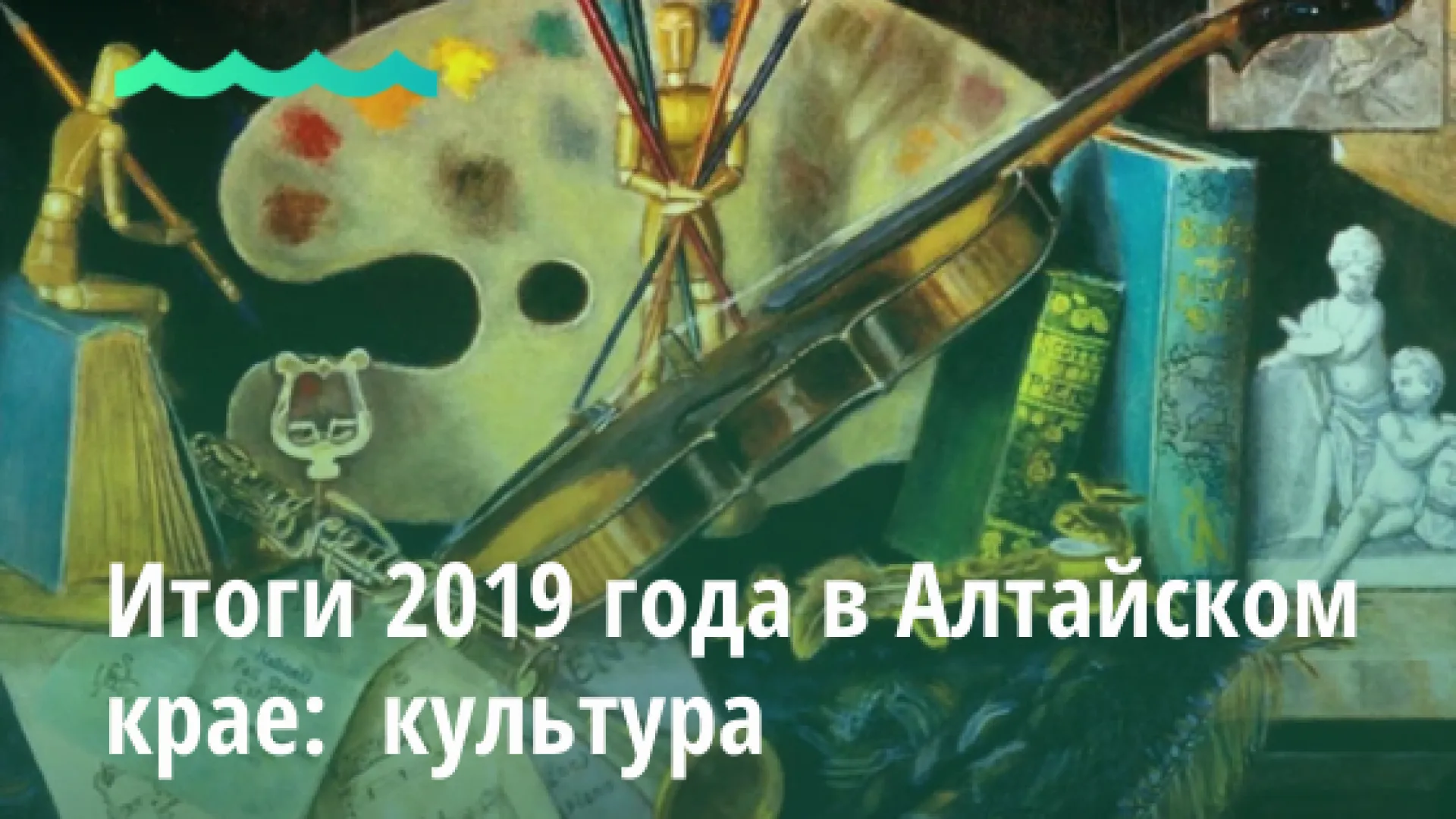 Итоги 2019 года в Алтайском крае: культура Итоги 2019 года в Алтайском крае: культура