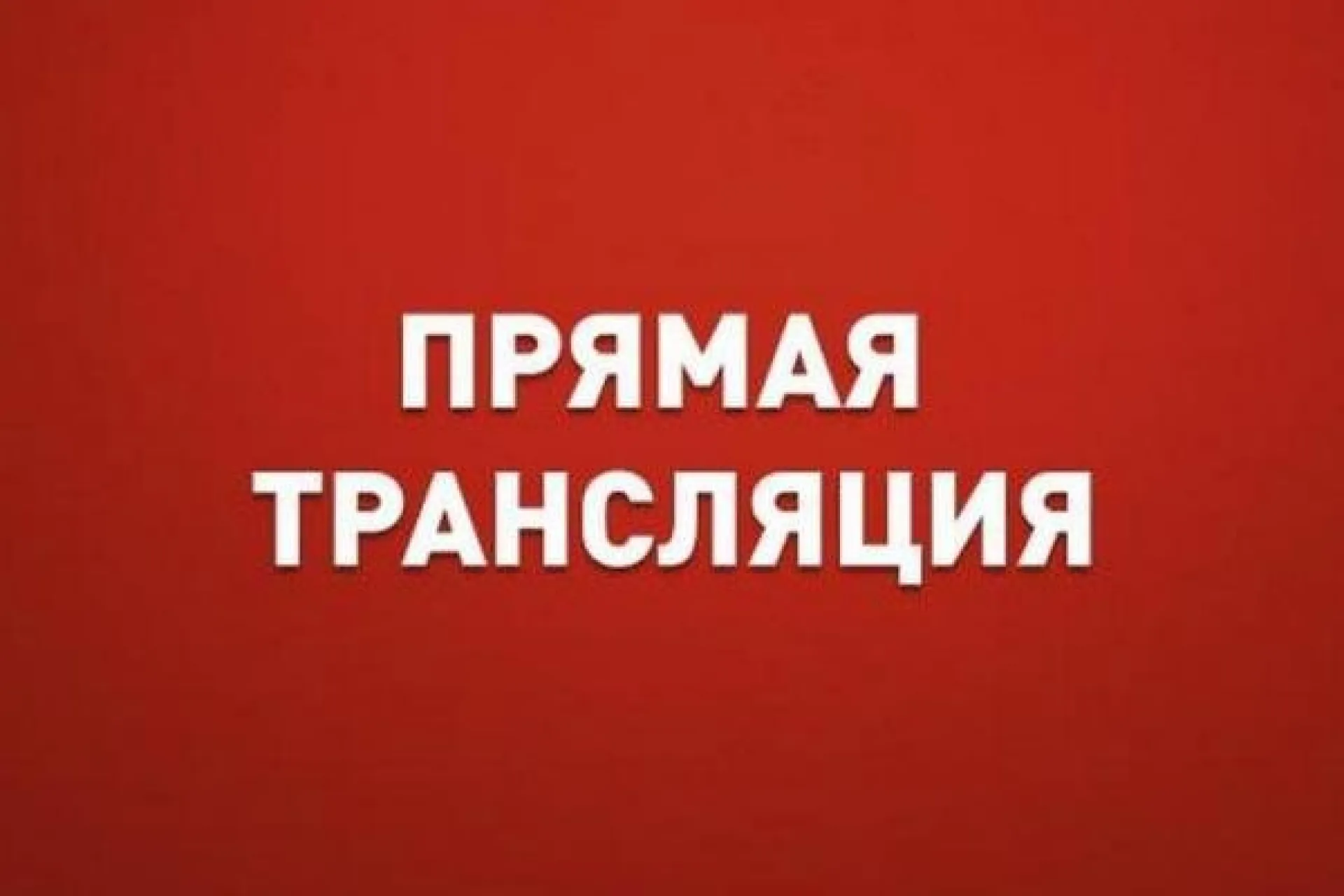 Прямая трансляция 38-й сессии АКЗС