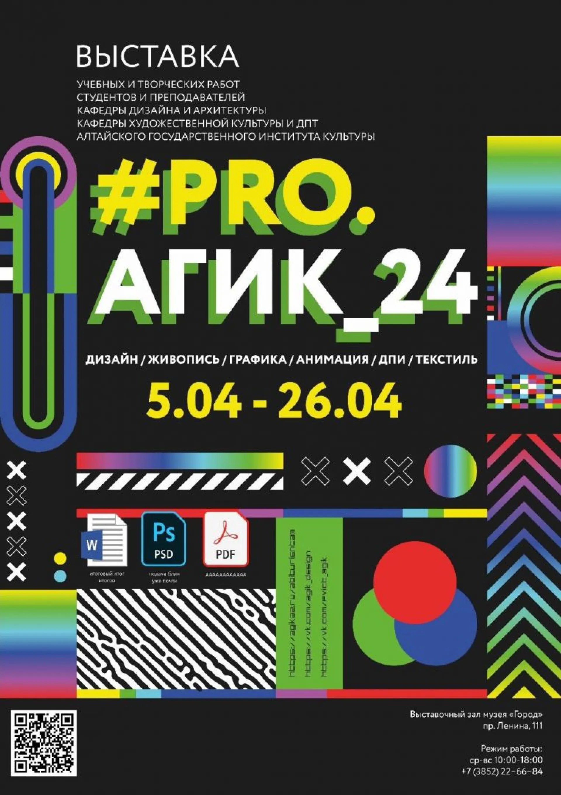 «PRO: АГИК»: выставка, посвященная 50-летию Алтайского государственного института культуры, откроется в музее Барнаула «PRO: АГИК»: выставка, посвященная 50-летию Алтайского государственного института культуры, откроется в музее Барнаула