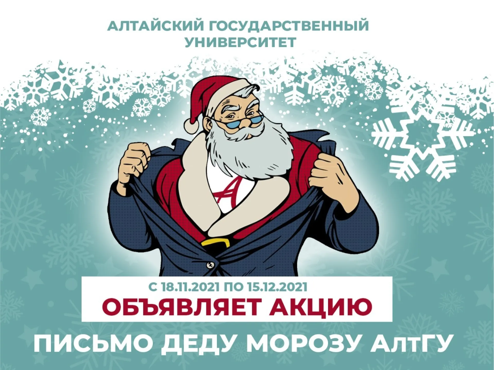 Алтайским одиннадцатиклассникам предлагают написать письмо Деду Морозу АлтГУ Алтайским одиннадцатиклассникам предлагают написать письмо Деду Морозу АлтГУ
