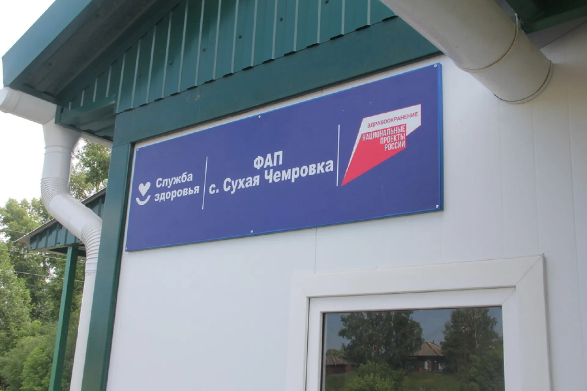 Строительство фельдшерско-акушерского пункта завершили в алтайском селе