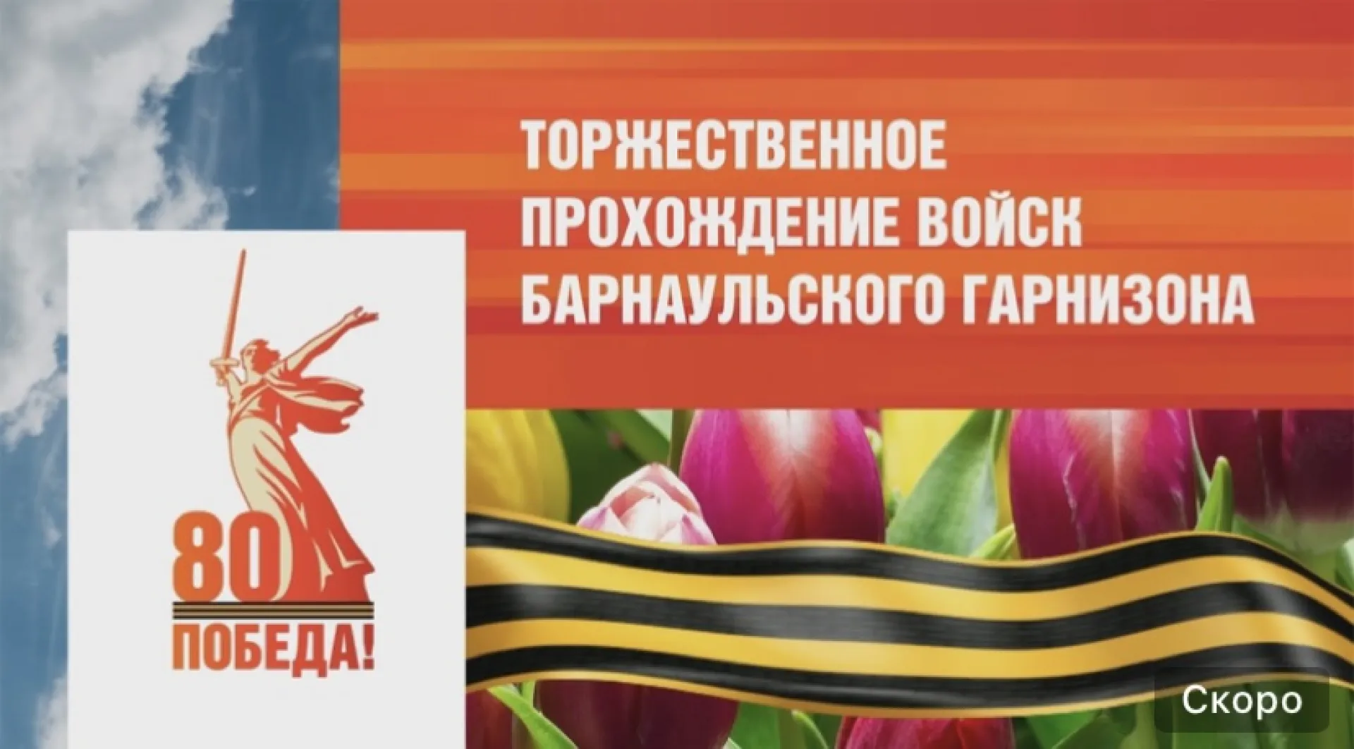Прямая трансляция торжественного прохождения войск Барнаульского гарнизона на площади Советов 9 мая 2025 года