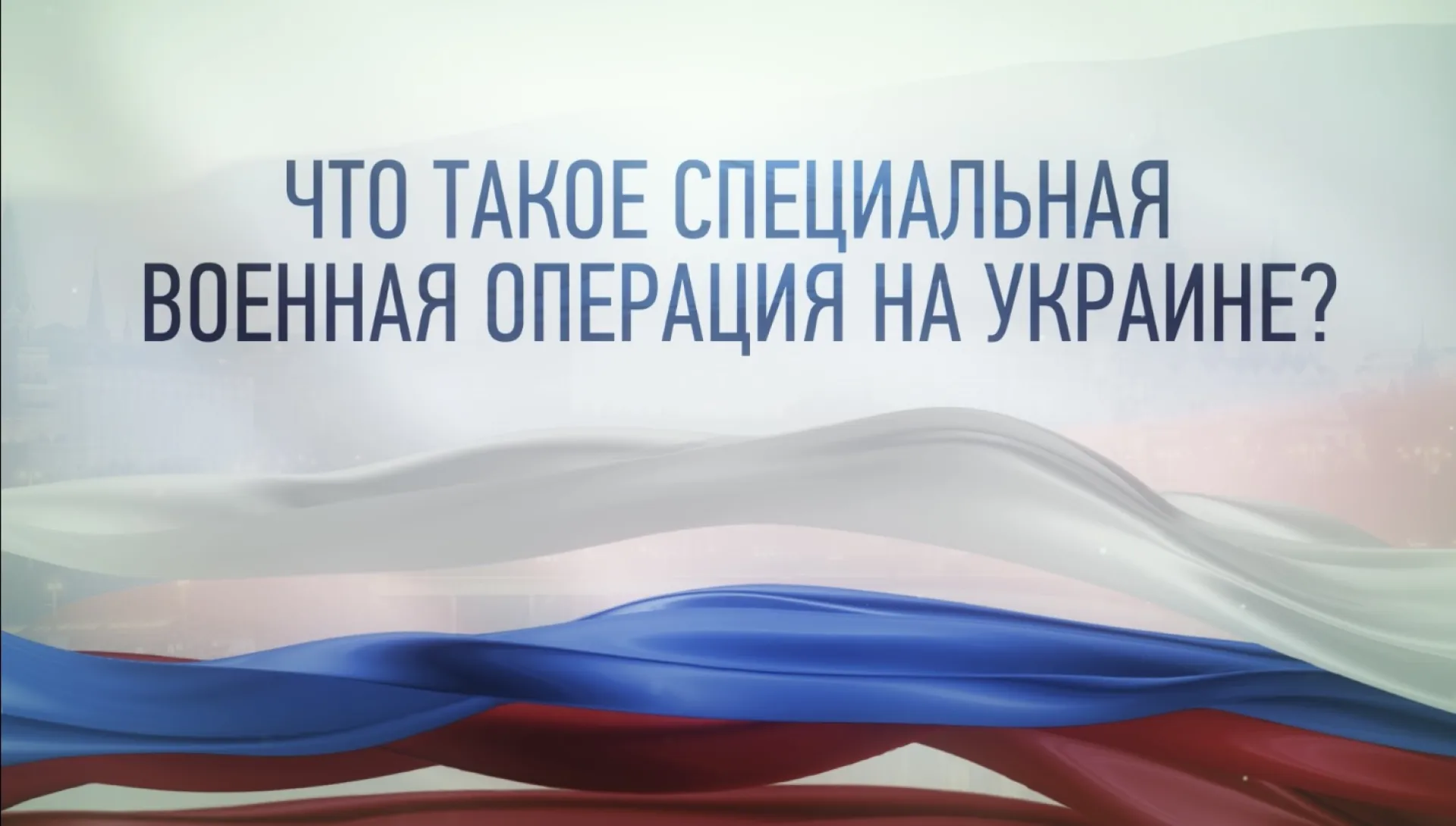 Специальная военная операция. Вопросы и ответы