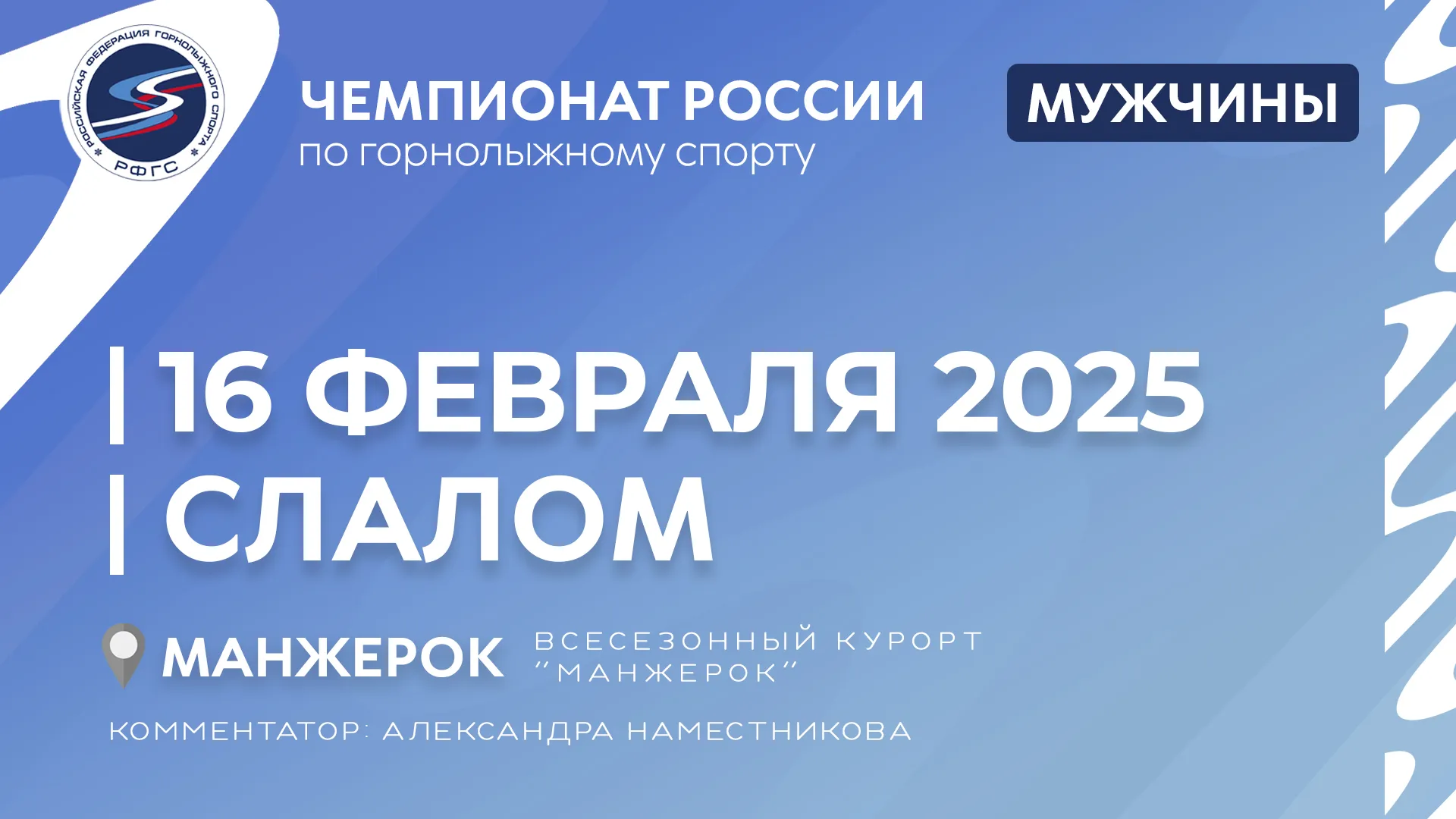 Прямая трансляция. Заключительный день чемпионата России в Манжероке