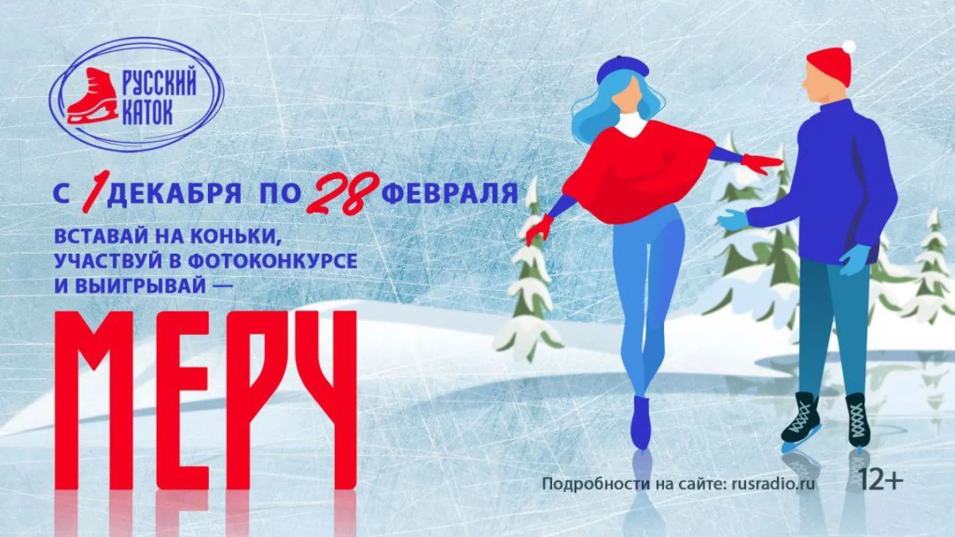 «Русское Радио» и телеканал RU.TV объявляют Всероссийскую акцию «Русский каток»