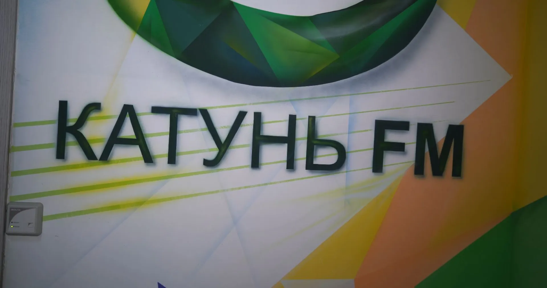 Радиоканал «Катунь FM» отмечает 13-летие