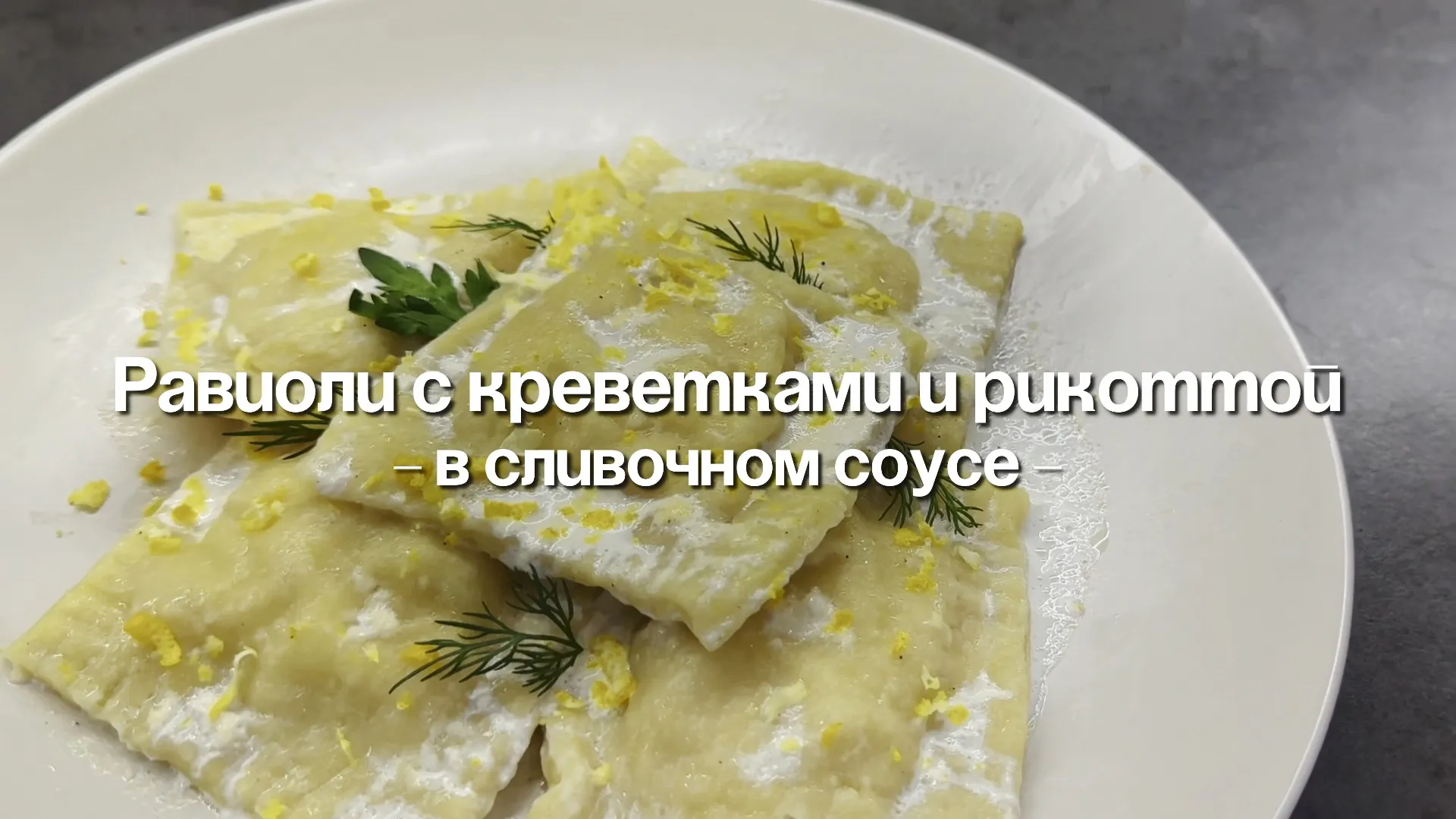 Рецепт: равиоли с креветками и рикоттой Рецепт: равиоли с креветками и рикоттой