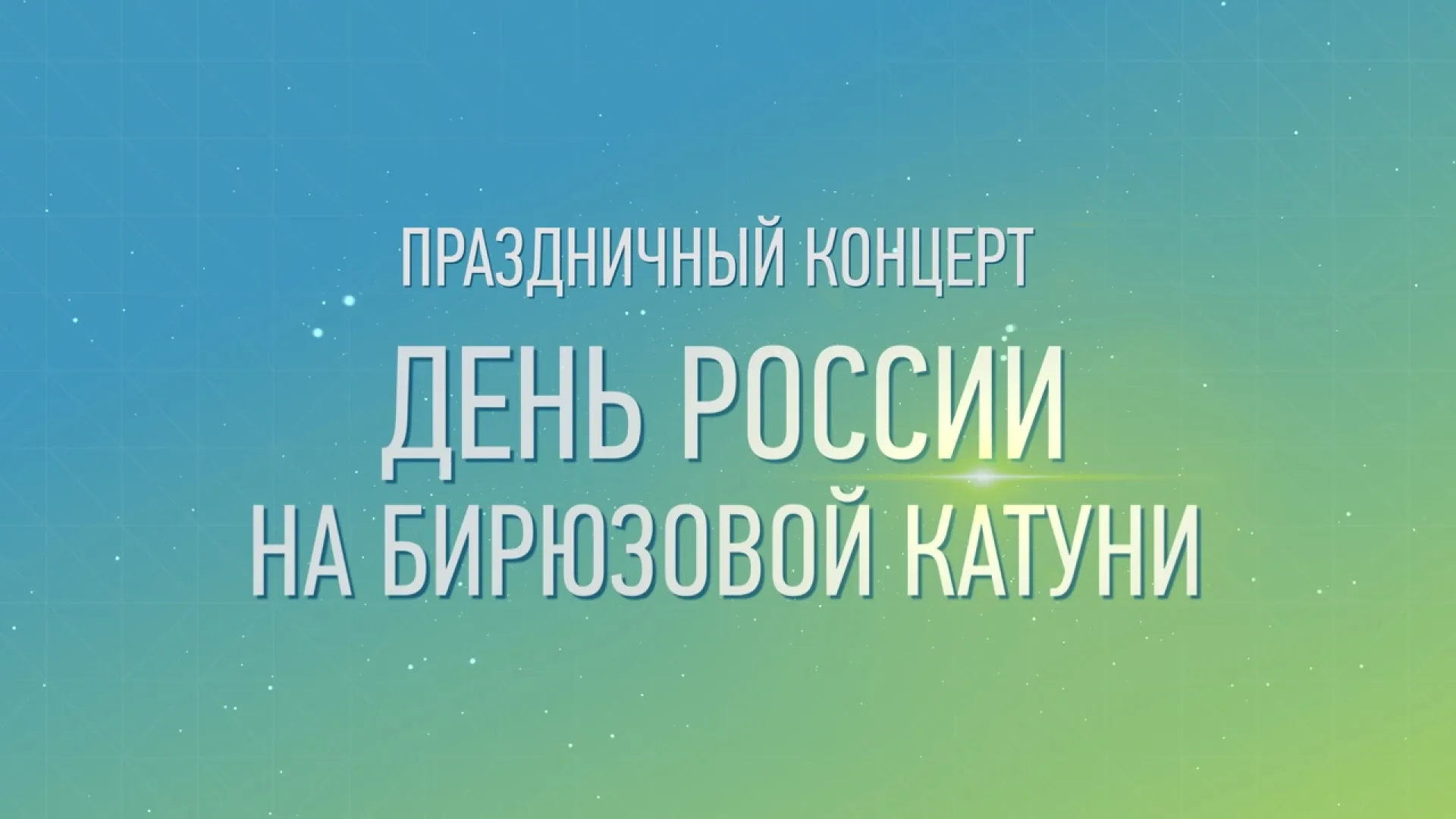 Прямая трансляция праздничного концерта «День России на Бирюзовой Катуни» Прямая трансляция праздничного концерта «День России на Бирюзовой Катуни»