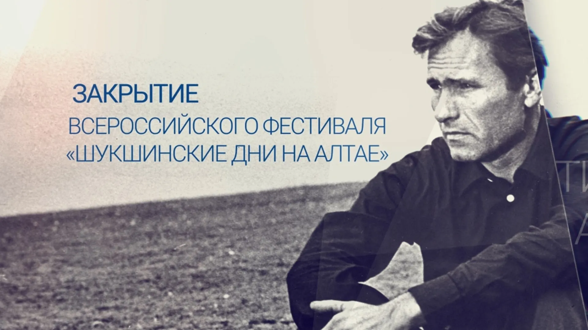 Прямая трансляция закрытия Всероссийского фестиваля «Шукшинские дни на Алтае»
