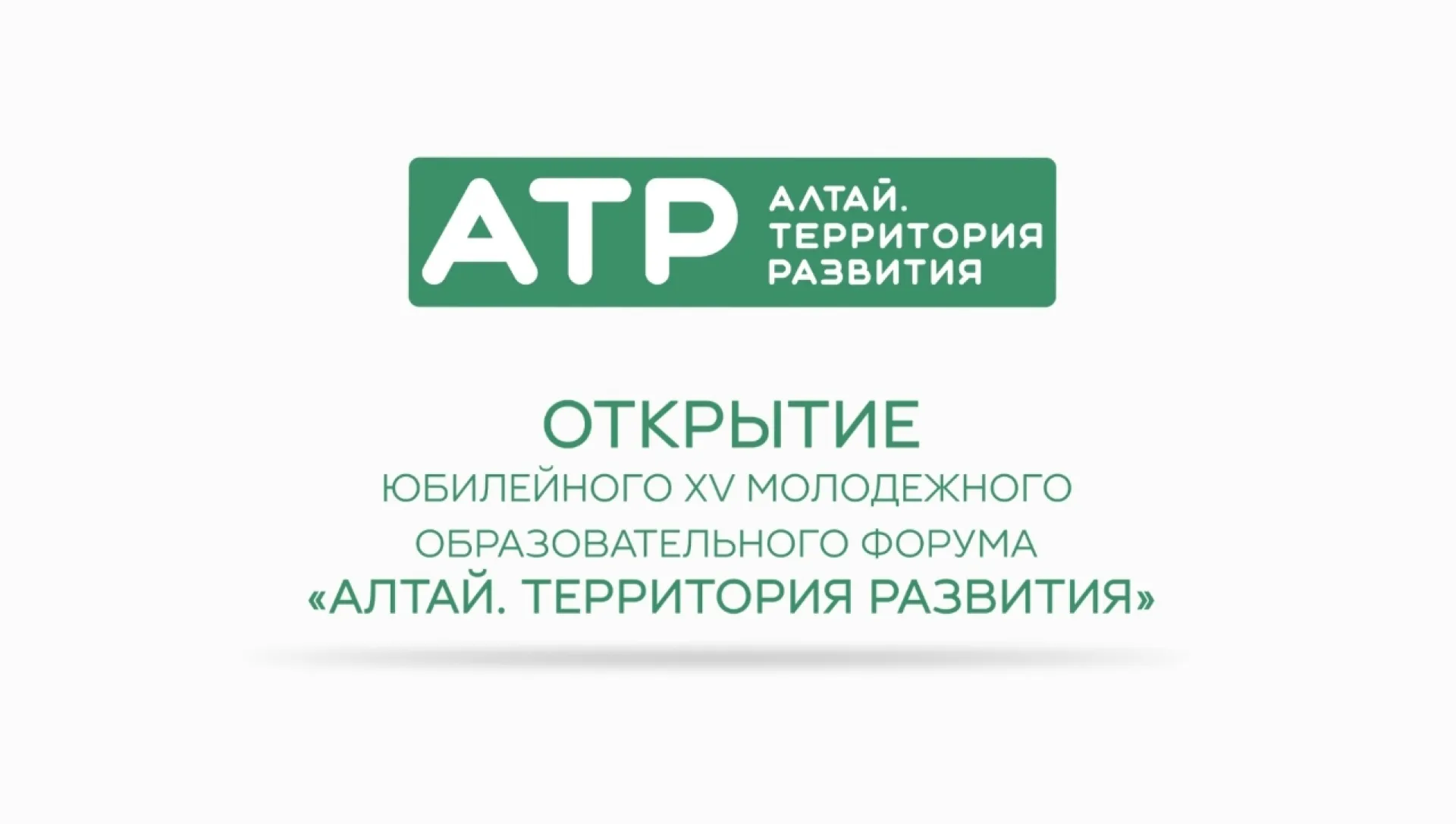 Открытие юбилейного XV молодёжного образовательного форума «Алтай. Территория развития»