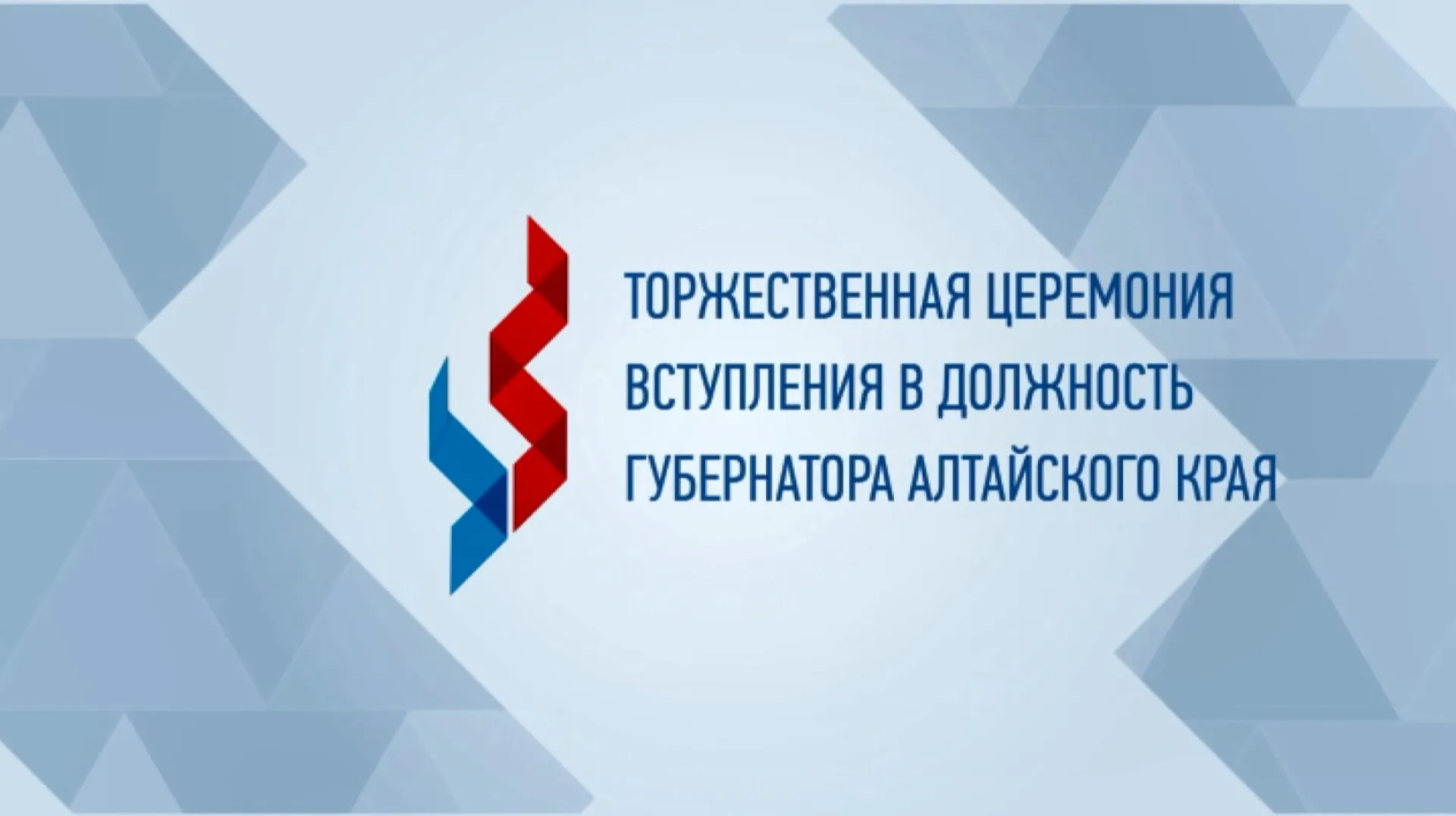 Запись прямой трансляции торжественной церемонии вступления в должность губернатора Алтайского края