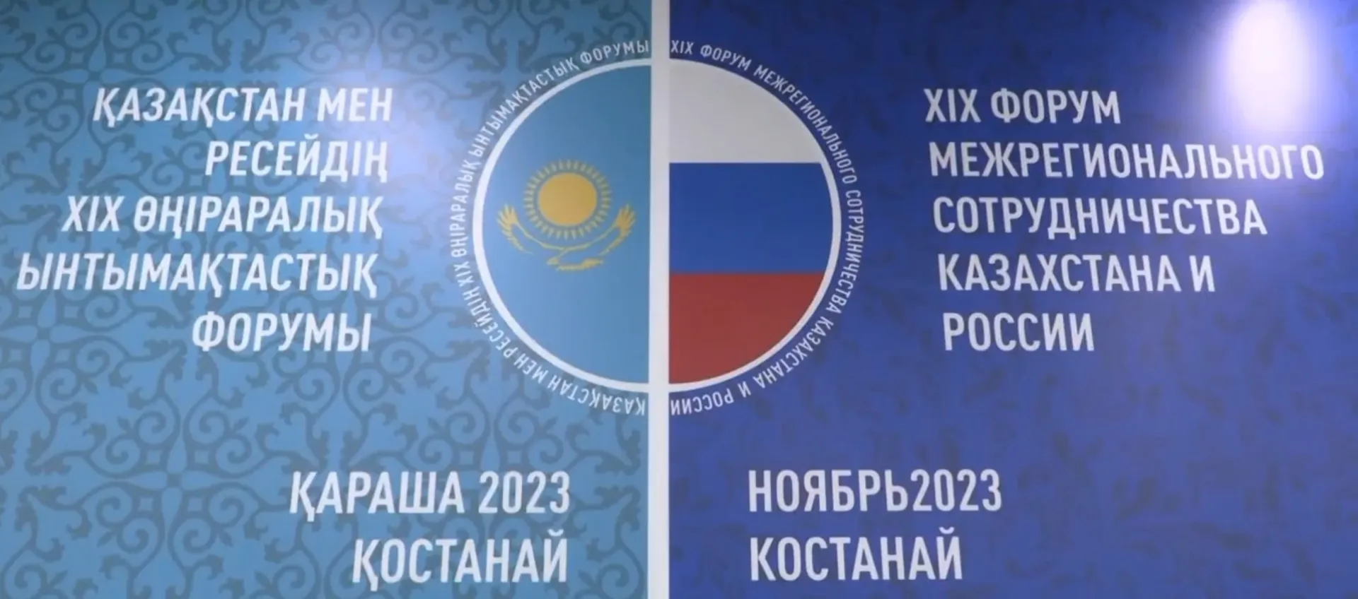 Начался 19-й Форум межрегионального сотрудничества России и Казахстана