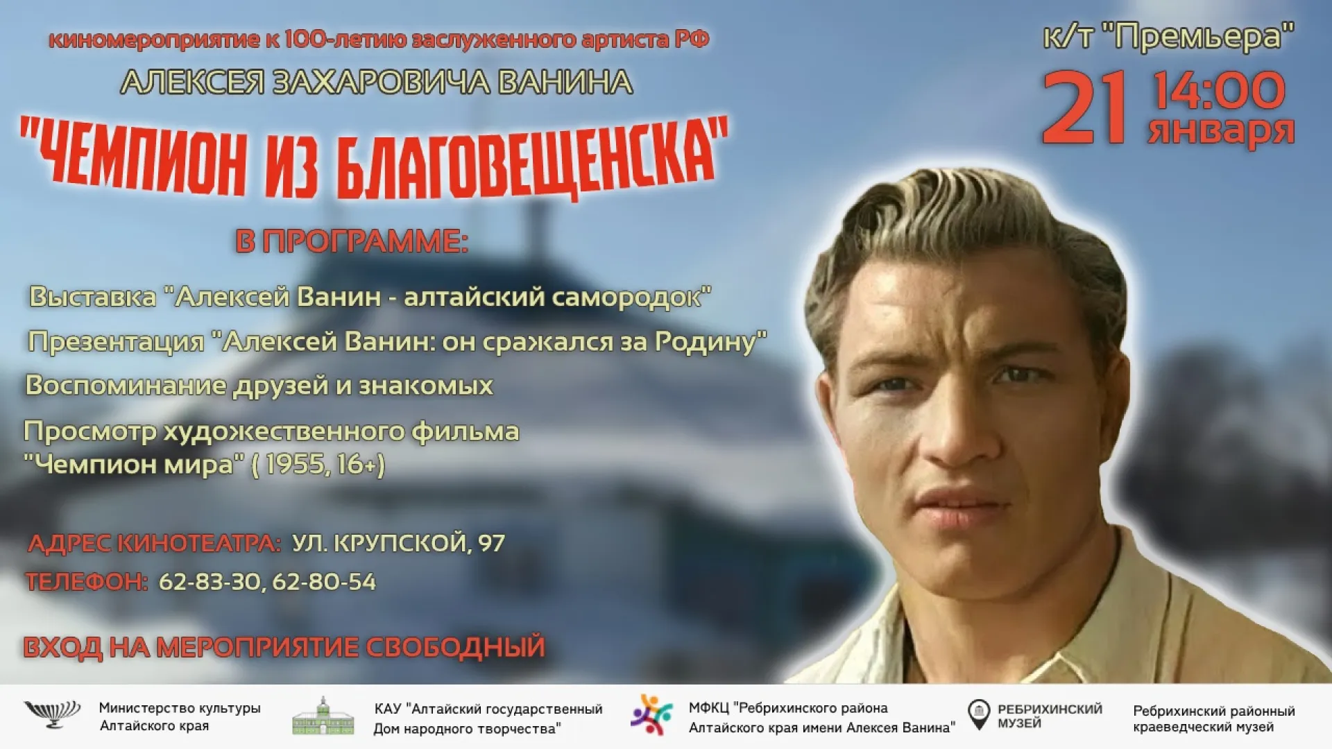 Барнаульцев приглашают бесплатно посетить киномероприятие к 100-летию нашего земляка Барнаульцев приглашают бесплатно посетить киномероприятие к 100-летию нашего земляка