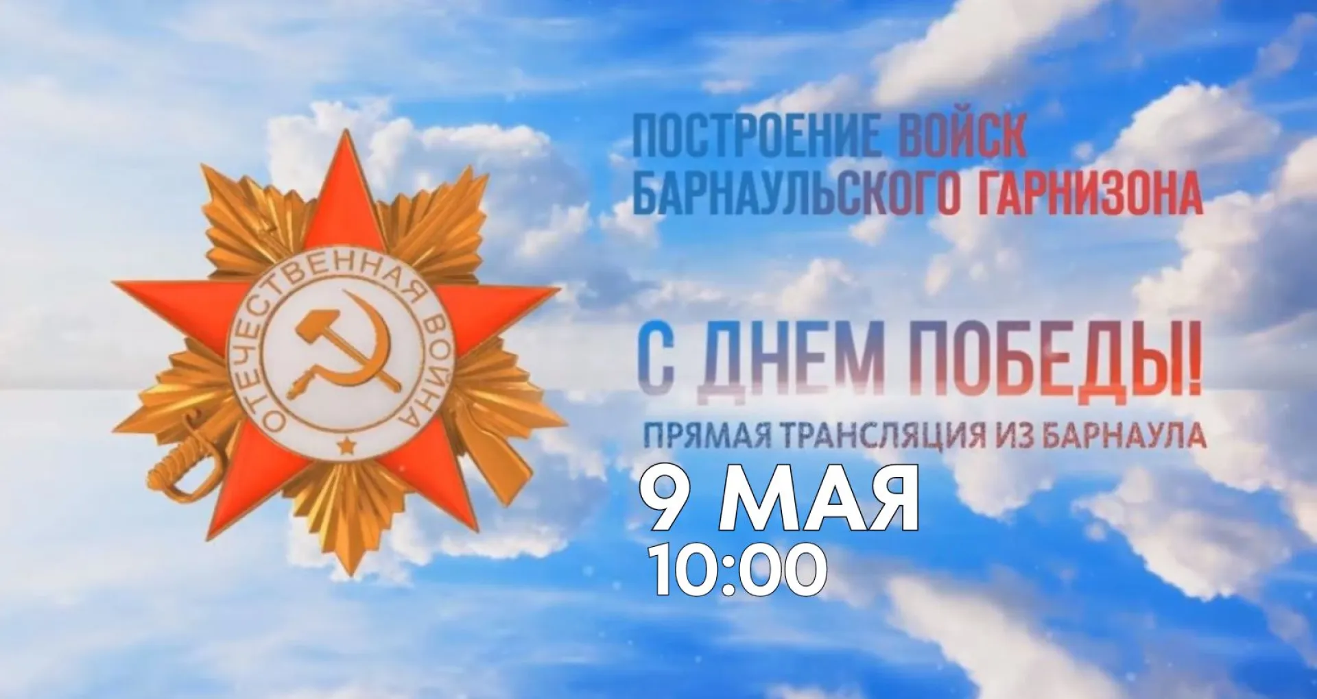 Запись прямой трансляции построения войск Барнаульского гарнизона 9 мая Запись прямой трансляции построения войск Барнаульского гарнизона 9 мая