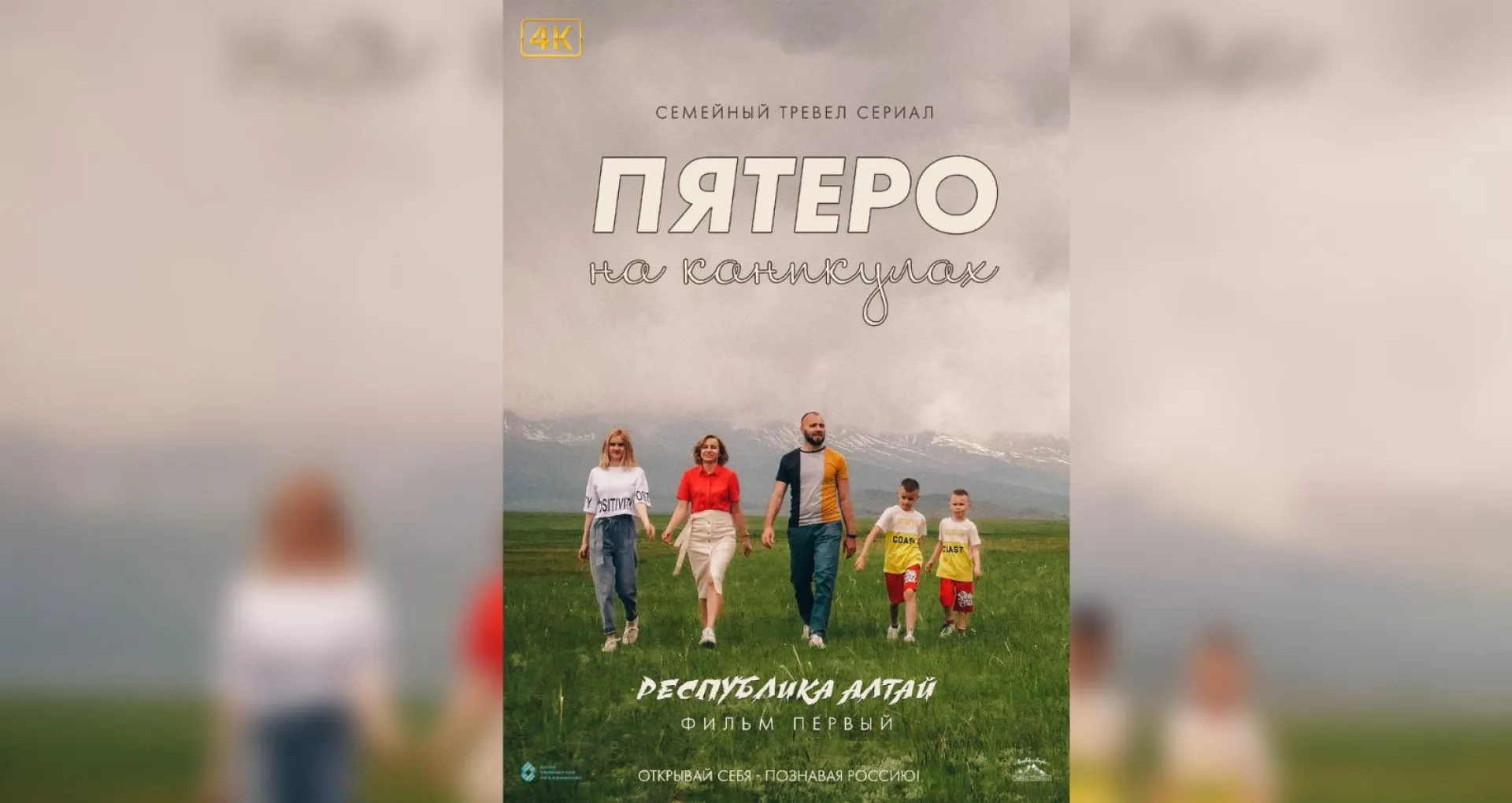 Тревел-сериал от многодетной семьи из Барнаула вышел в российском онлайн-кинотеатре