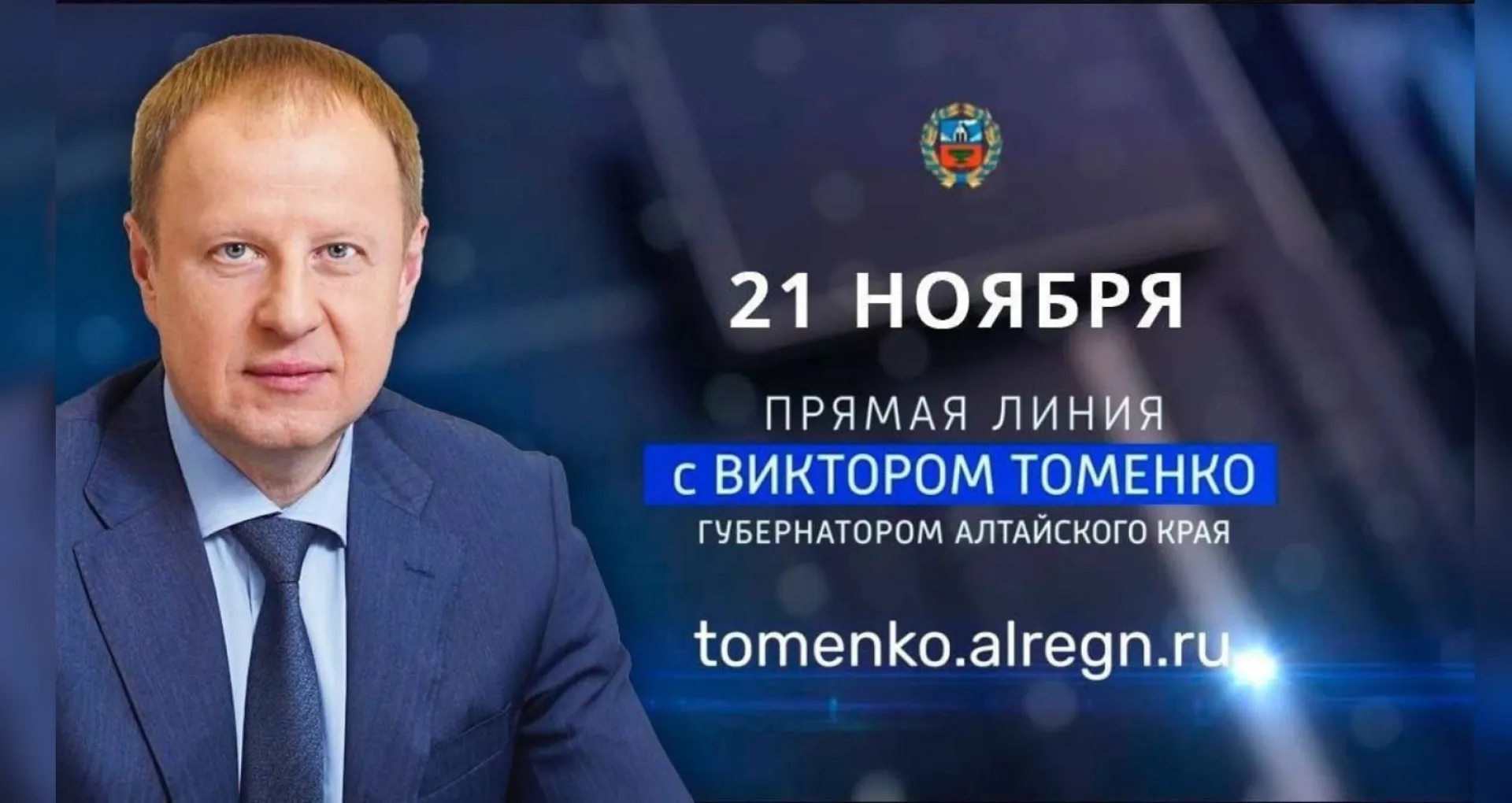Губернатор Виктор Томенко проведет ежегодную большую прямую линию Губернатор Виктор Томенко проведет ежегодную большую прямую линию