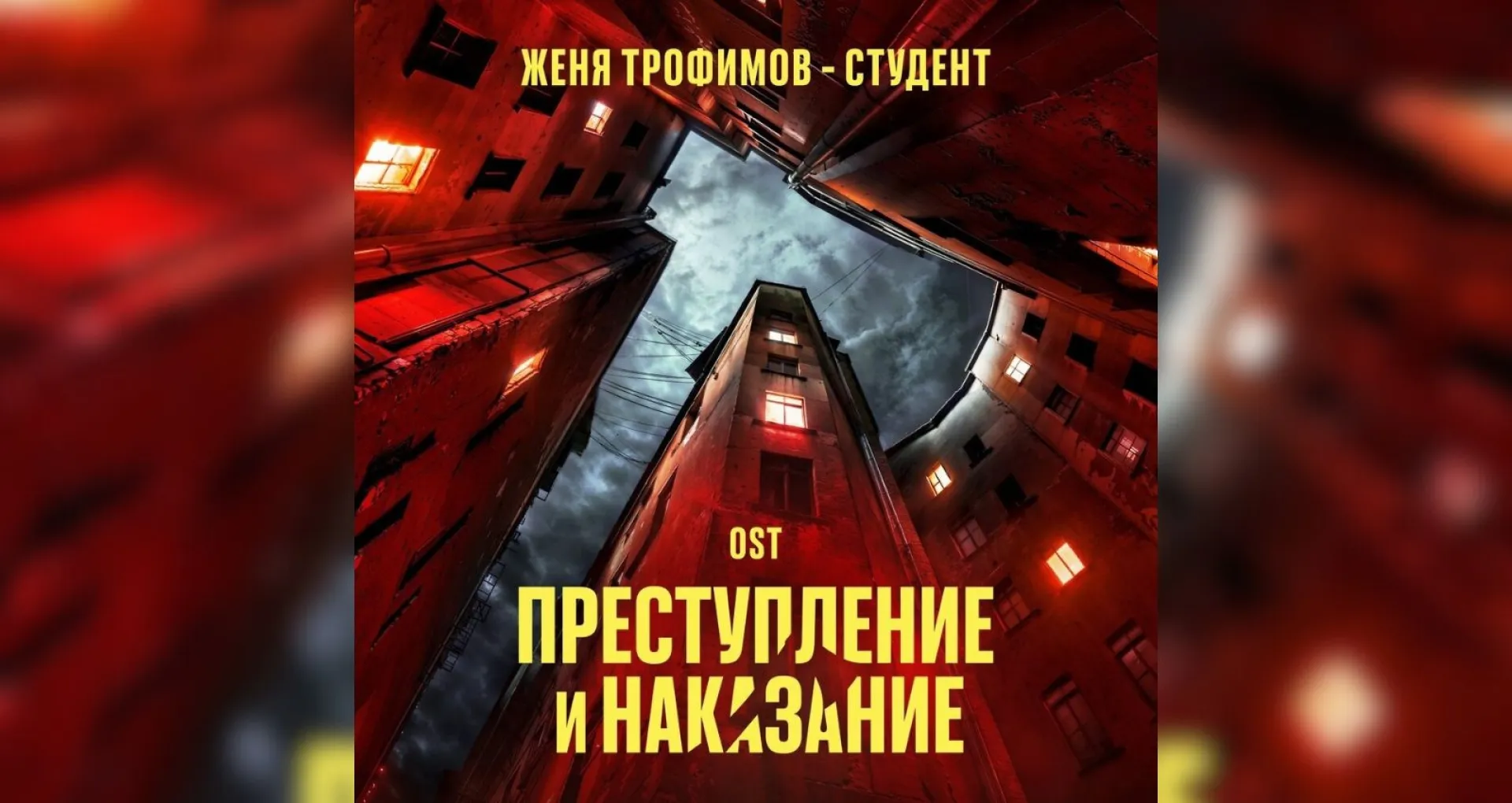 Музыкант из Барнаула записал саундтрек к сериалу «Преступление и наказание» Музыкант из Барнаула записал саундтрек к сериалу «Преступление и наказание»