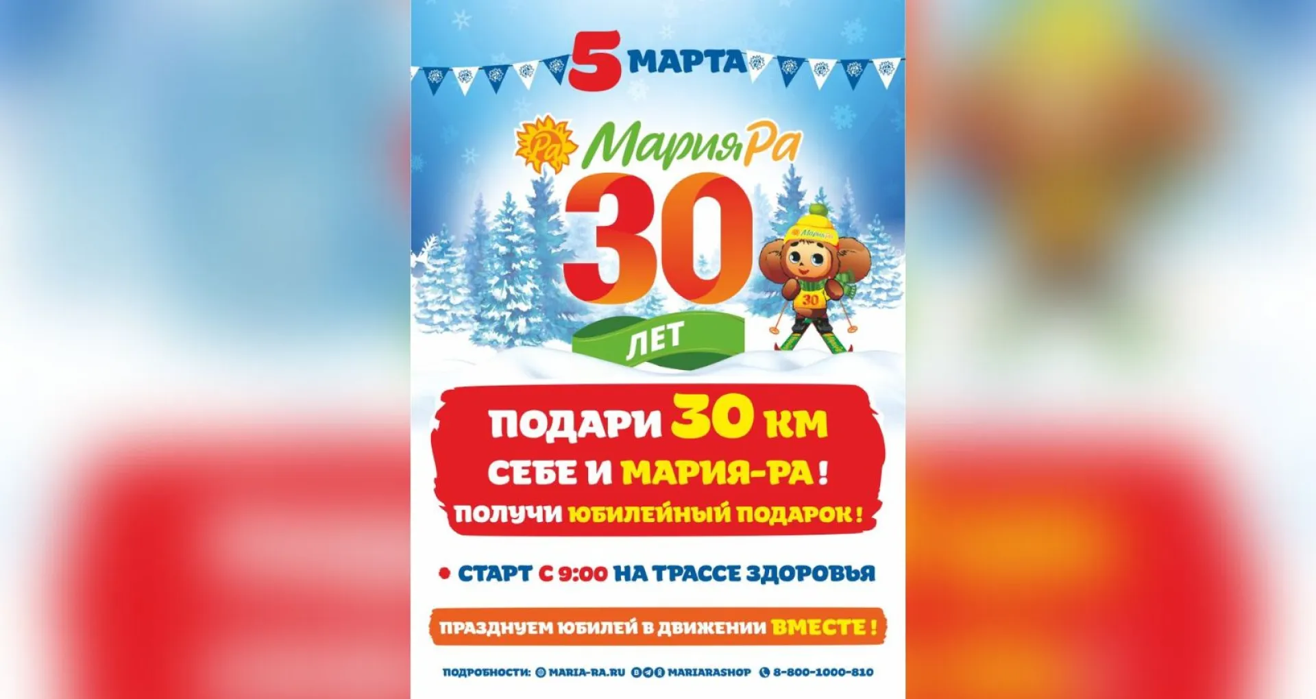 Лыжный марафон, посвященный 30-летию компании «Мария-Ра», пройдёт в Барнауле 5 марта Лыжный марафон, посвященный 30-летию компании «Мария-Ра», пройдёт в Барнауле 5 марта