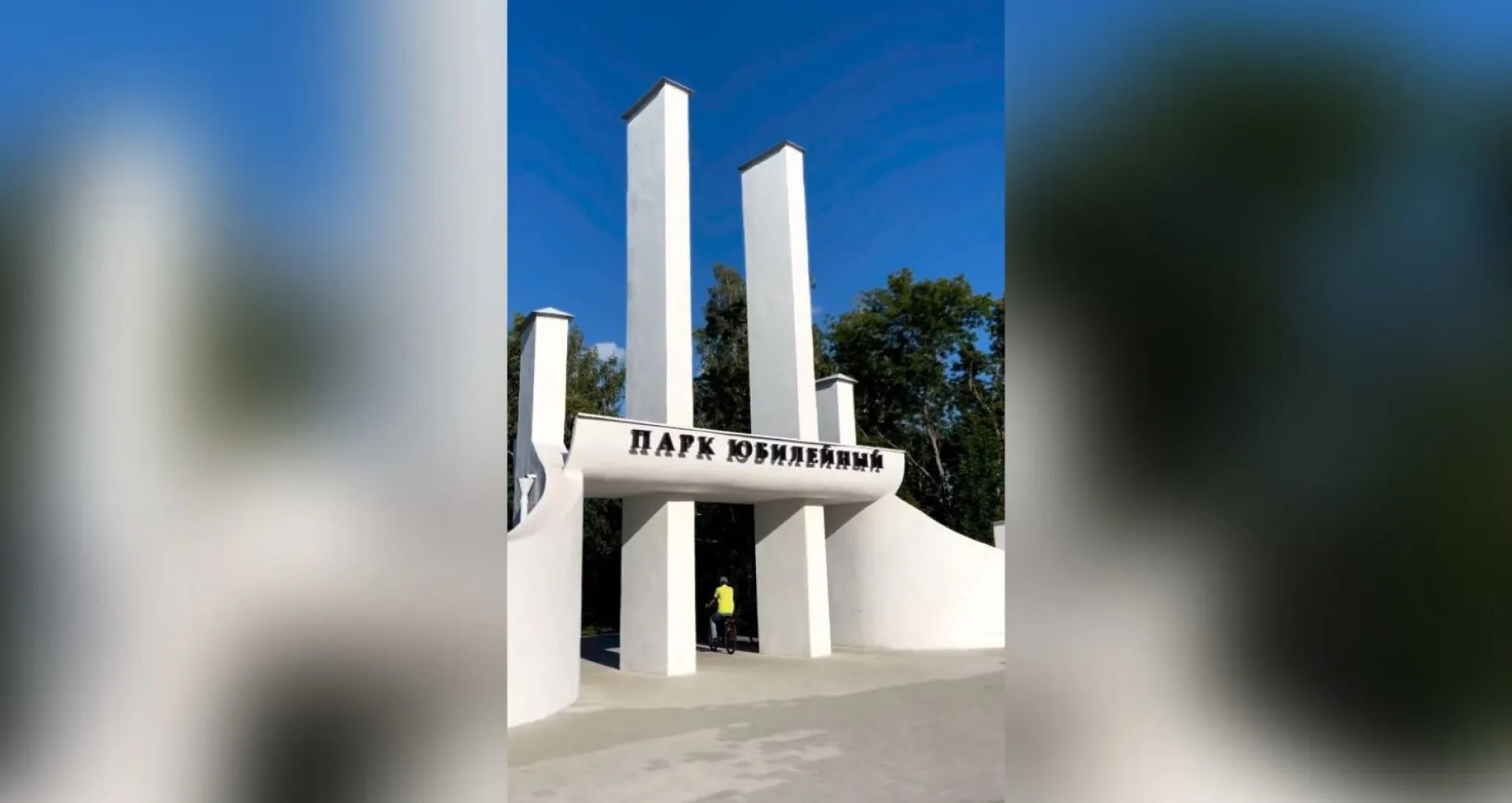 На стеле главного входа в парк «Юбилейный» в Барнауле появилось название 