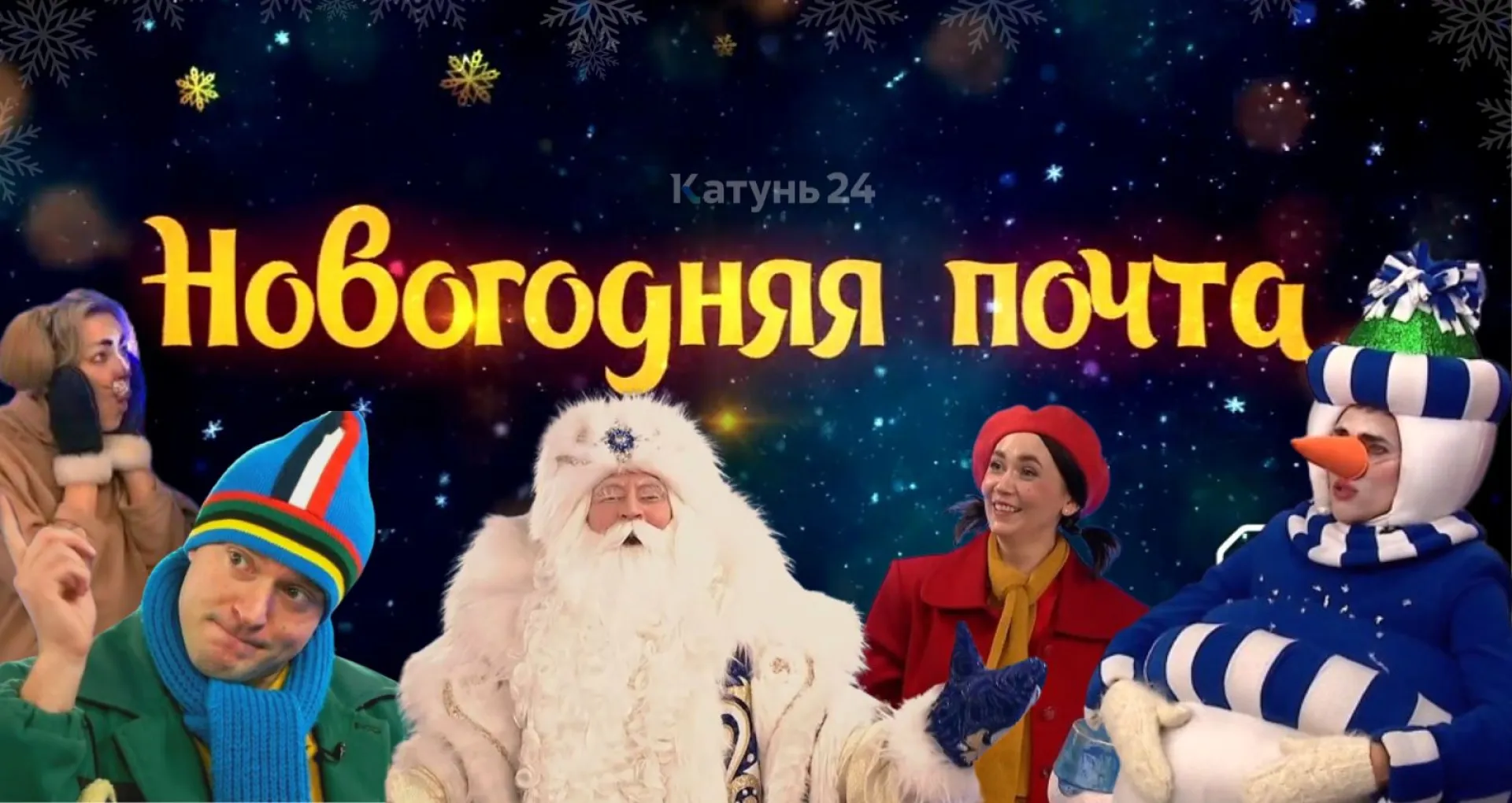 Новогодняя телесказка «Новогодняя почта». «Катунь 24»