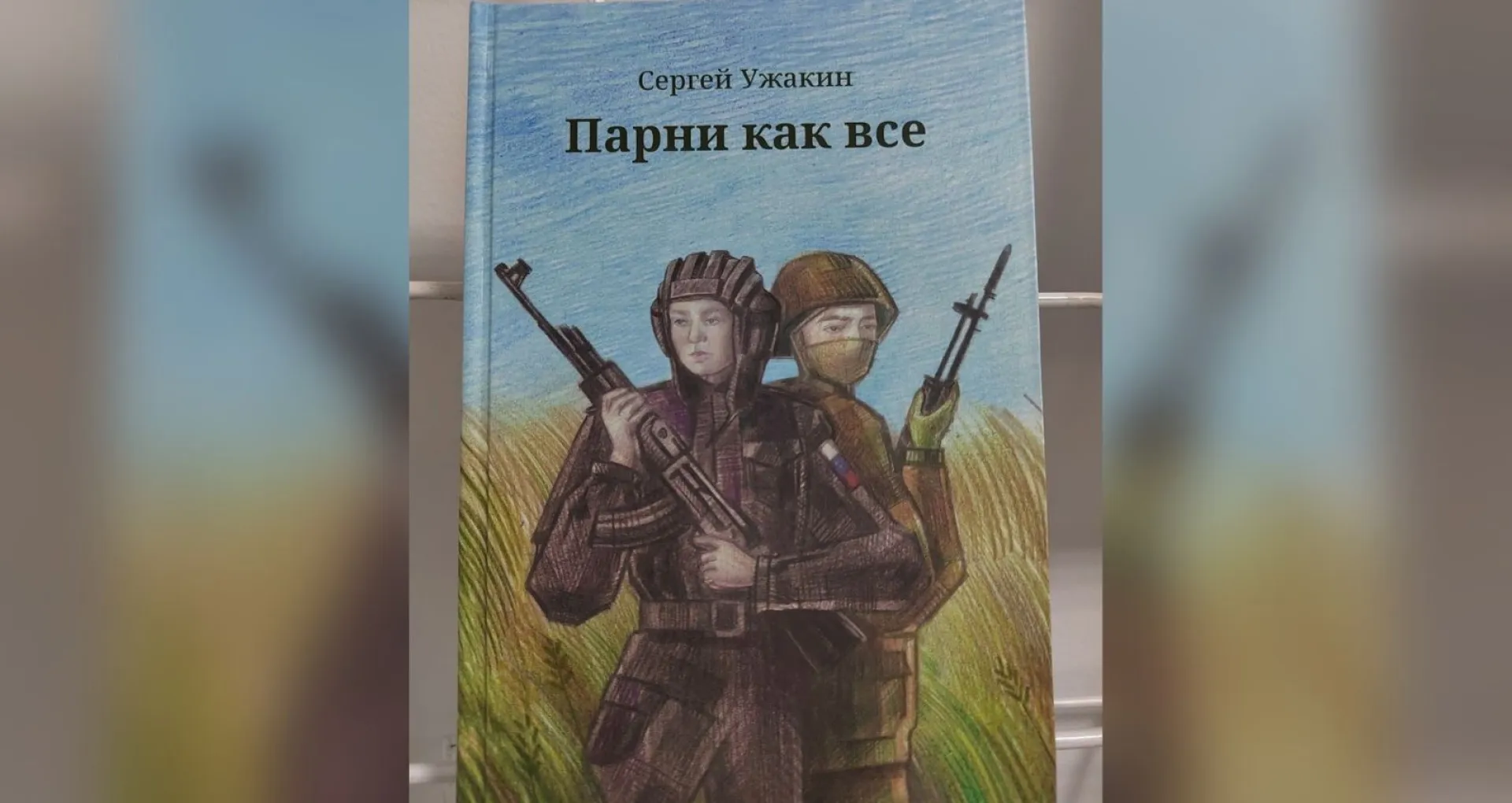 В Алтайском крае презентовали книгу о героях спецоперации «Парни как все»