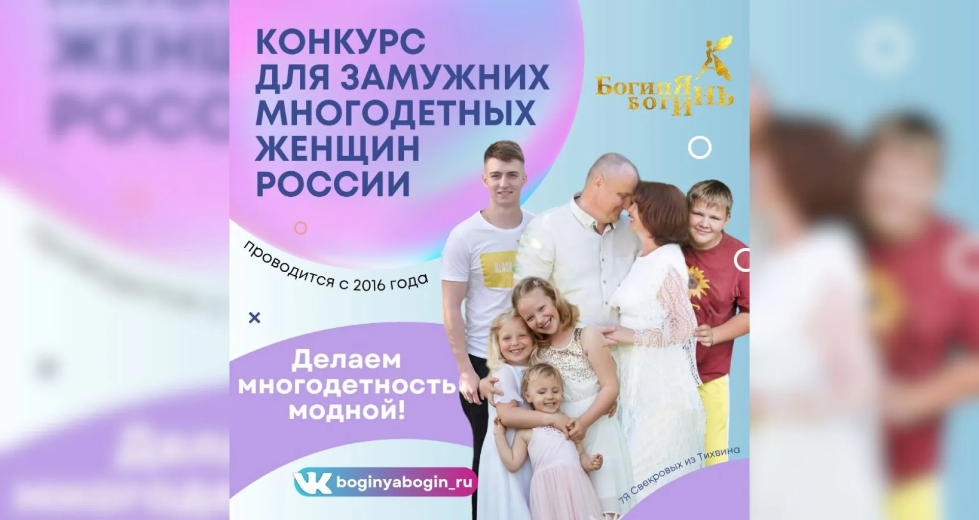 Многодетных жительниц Алтайского края приглашают принять участие в конкурсе «Богиня Богинь» Многодетных жительниц Алтайского края приглашают принять участие в конкурсе «Богиня Богинь»