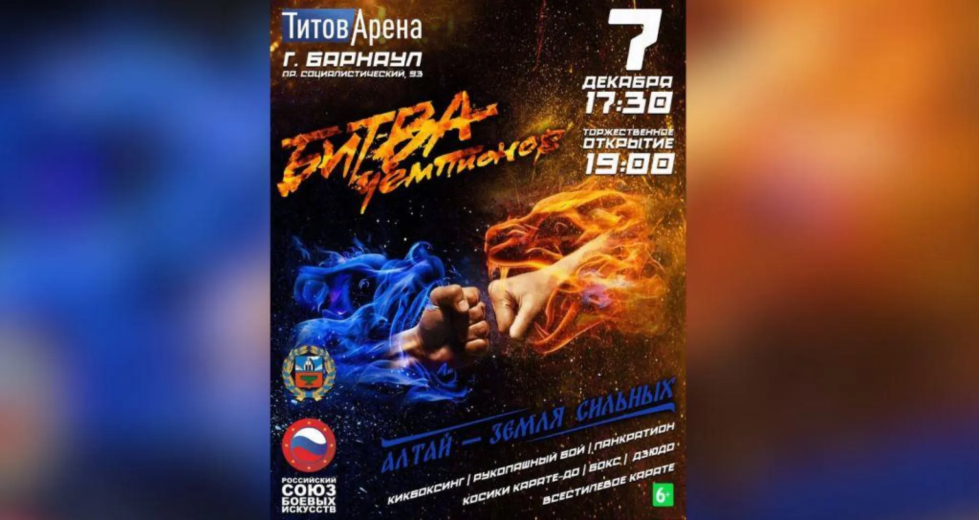 Фестиваль единоборств «Алтай – земля сильных. Битва чемпионов» пройдёт в Барнауле Фестиваль единоборств «Алтай – земля сильных. Битва чемпионов» пройдёт в Барнауле