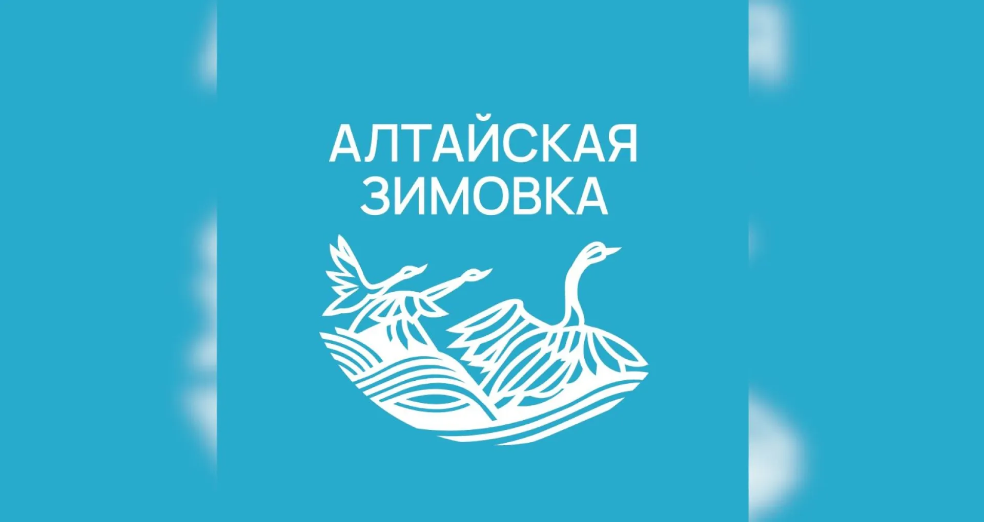 Жителей Алтайского края приглашают на фестиваль «Алтайская зимовка» Жителей Алтайского края приглашают на фестиваль «Алтайская зимовка»