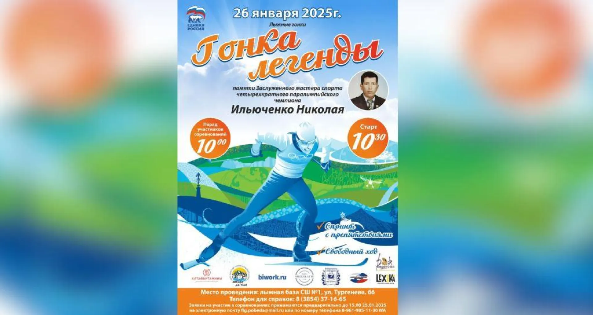 Лыжная гонка, посвящённая четырёхкратному паралимпийскому чемпиону, пройдёт в Бийске