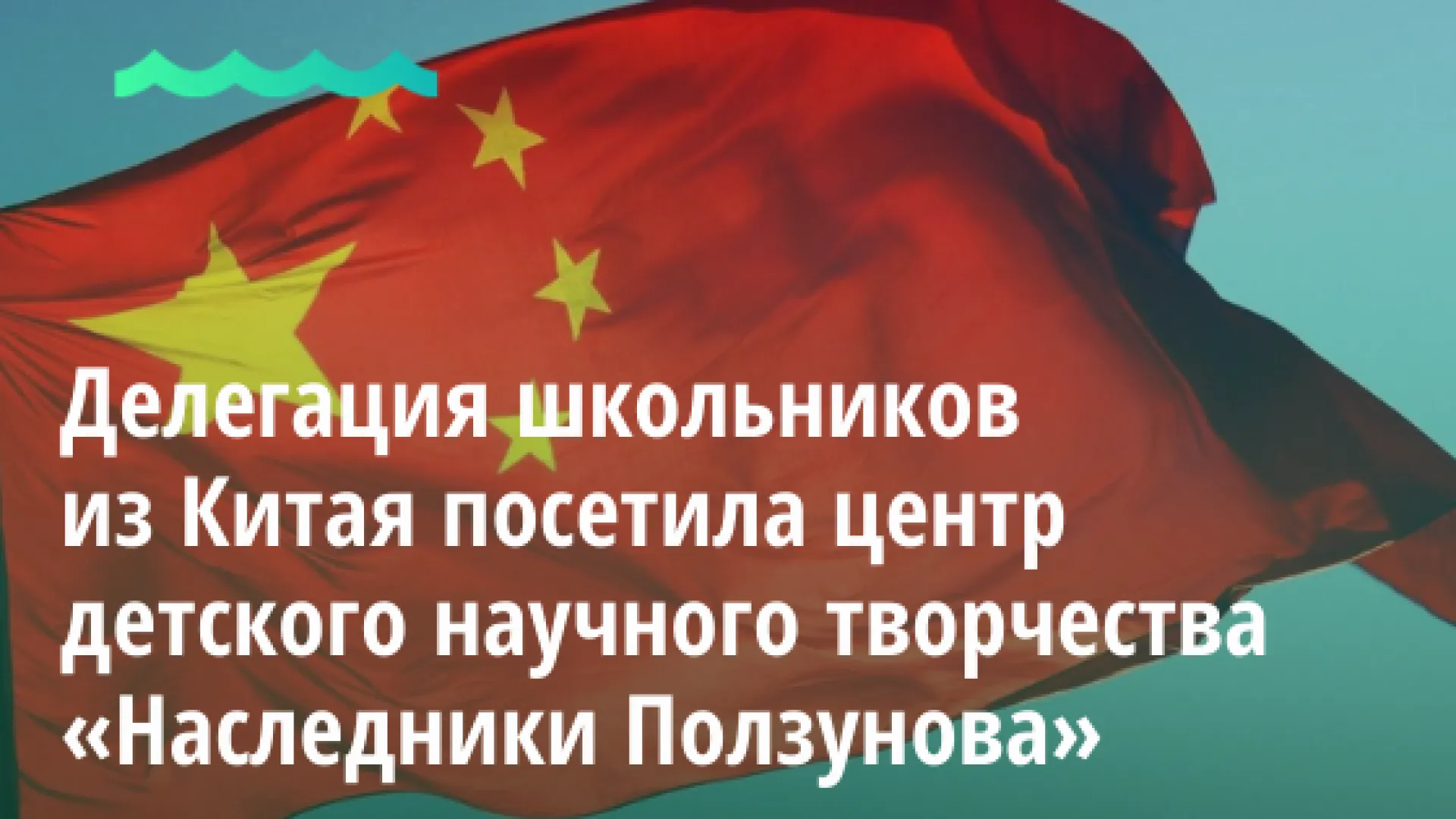Делегация школьников из Китая посетила центр детского научного творчества «Наследники Ползунова» 