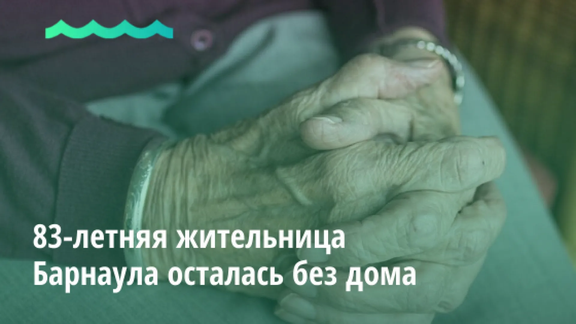 83-летнюю жительницу Барнаула выгнали из дома