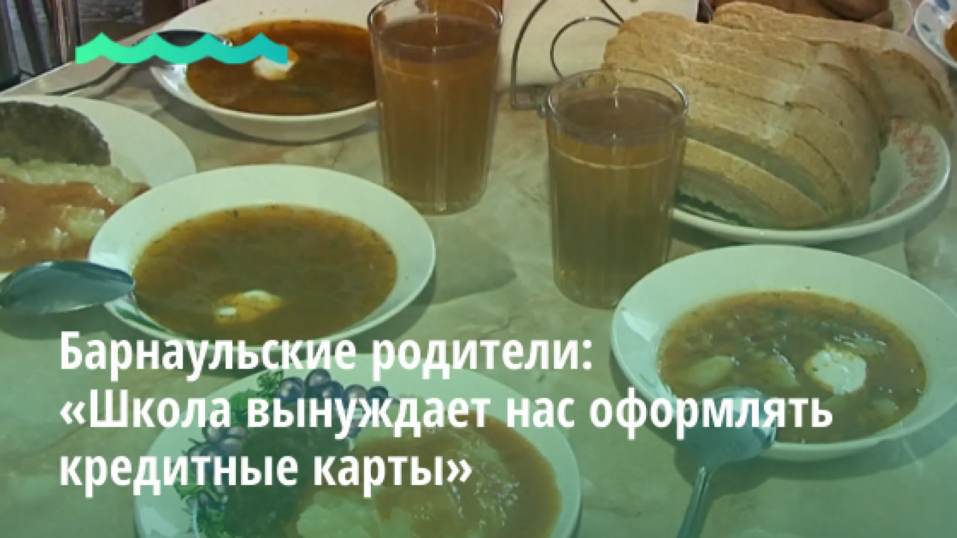 Барнаульские родители: Школа вынуждает нас оформлять кредитные карты