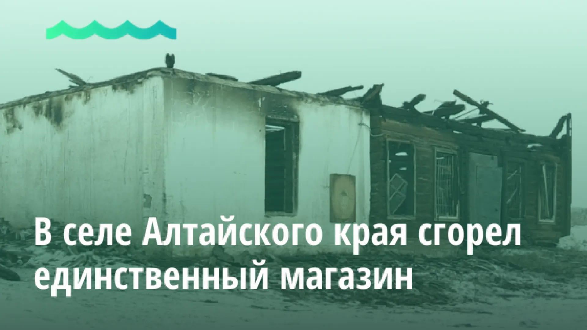 Видео: в селе Алтайского края сгорел единственный магазин