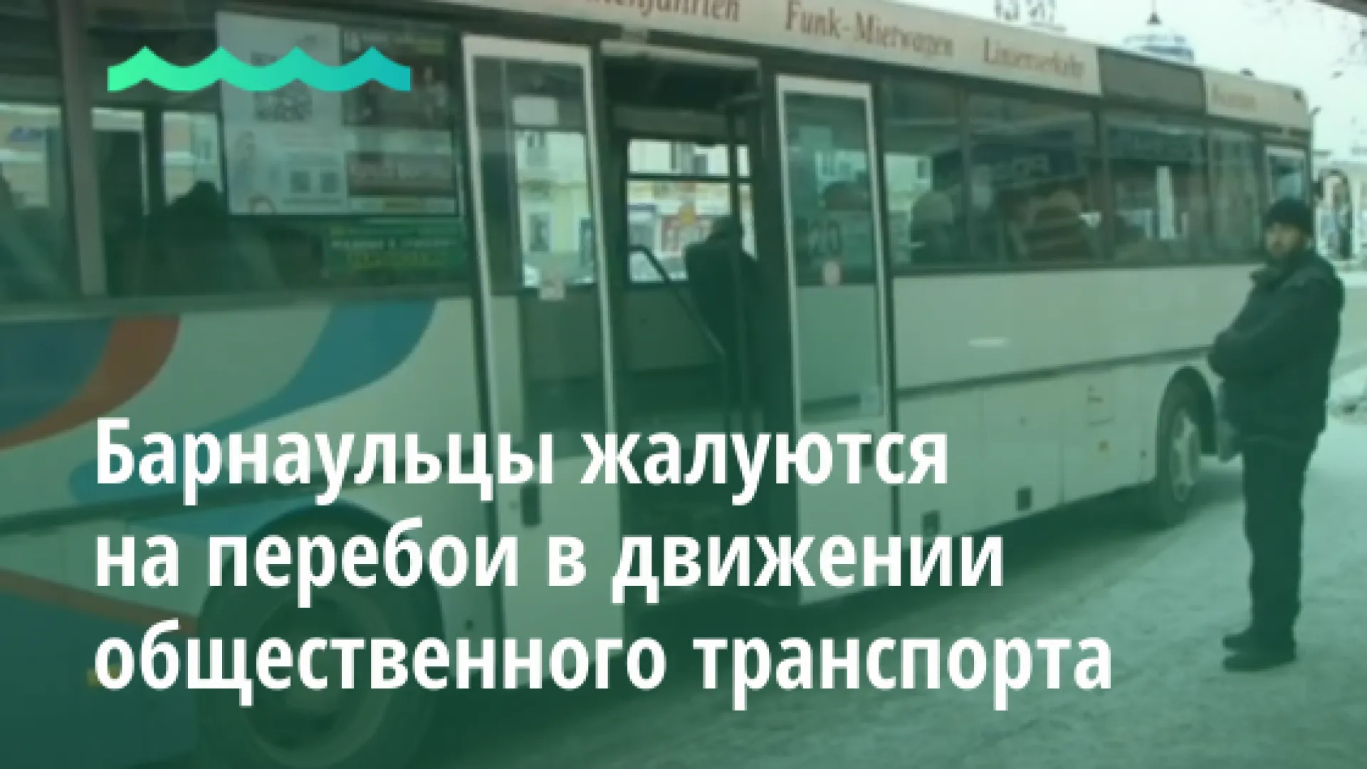 Барнаульцы возмущены перебоями в движении общественного транспорта