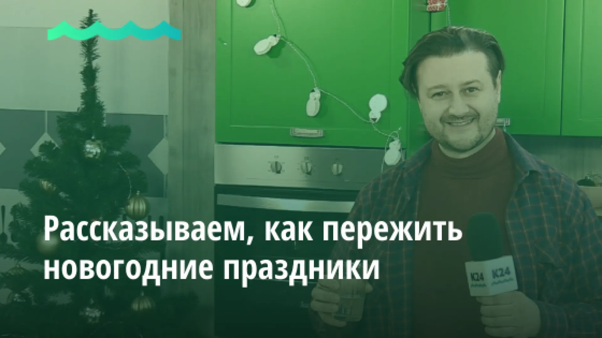 Рассказываем, как пережить новогодние праздники