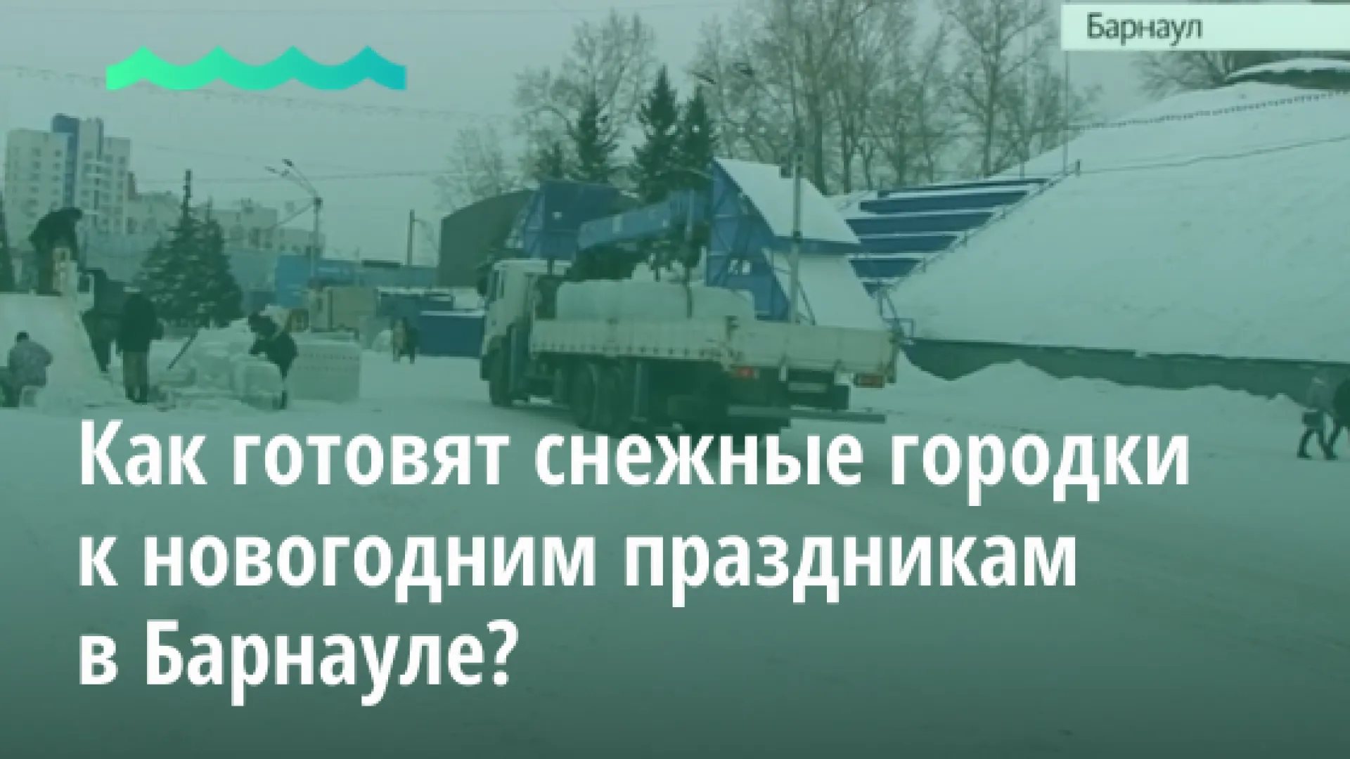 Рассказываем, как готовят снежные городки к новогодним праздникам в Барнауле Рассказываем, как готовят снежные городки к новогодним праздникам в Барнауле