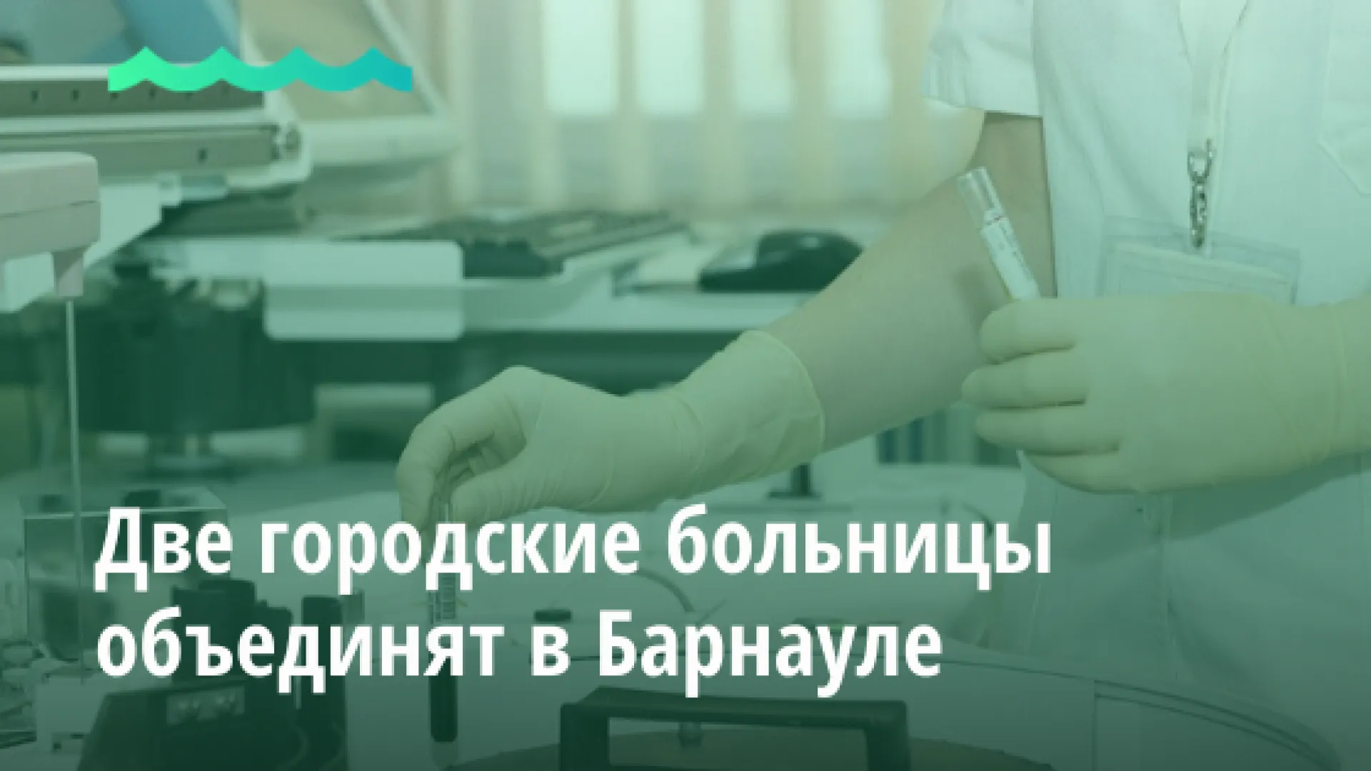 Две городские больницы объединят в Барнауле
